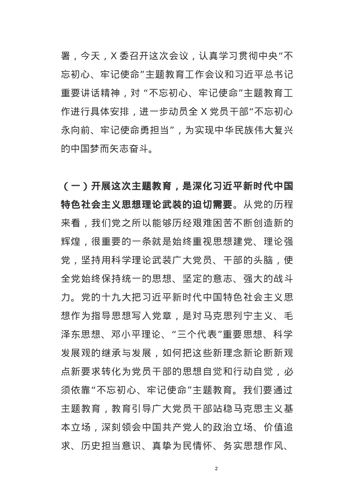 主题教育工作会议领导讲话+主持词.docx 第2页