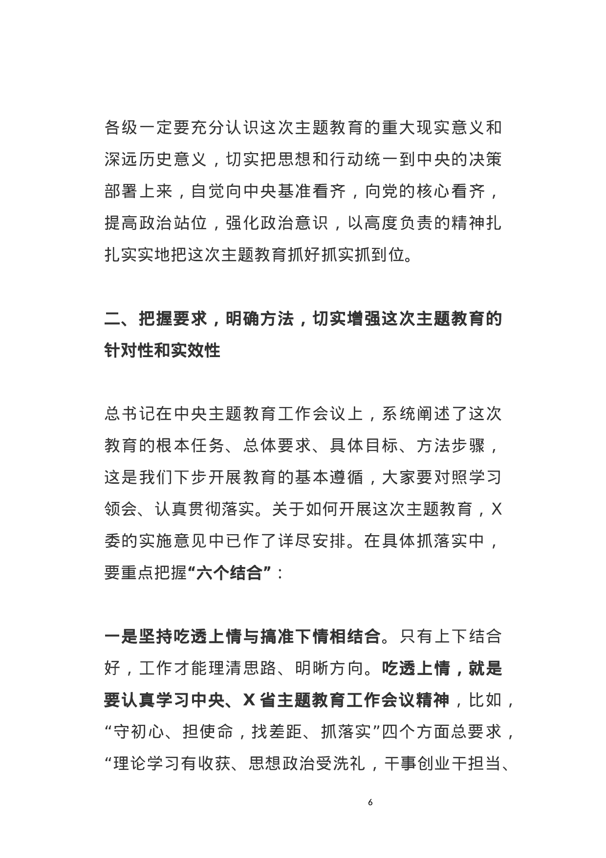 主题教育工作会议领导讲话+主持词.docx 第6页