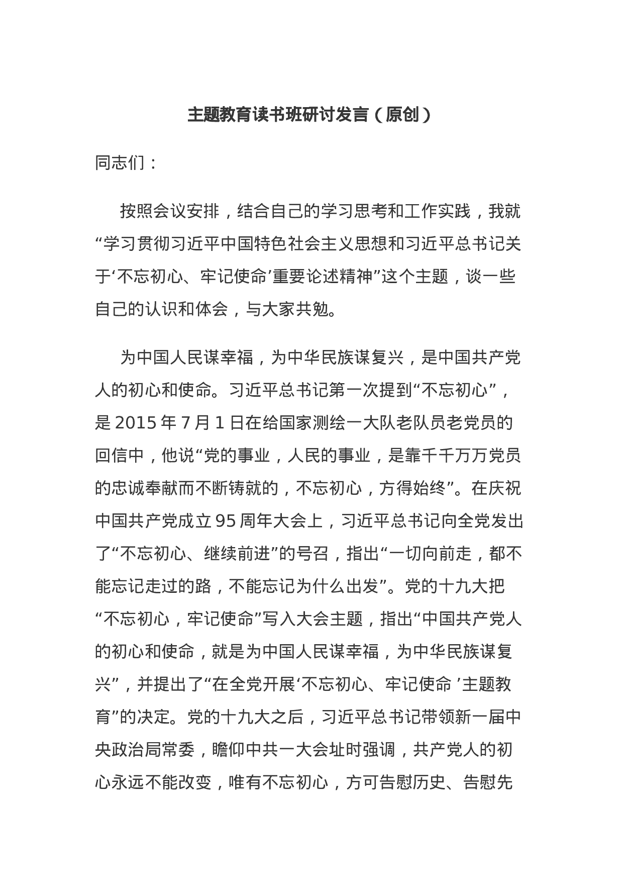 主题教育读书班研讨发言.docx 第1页