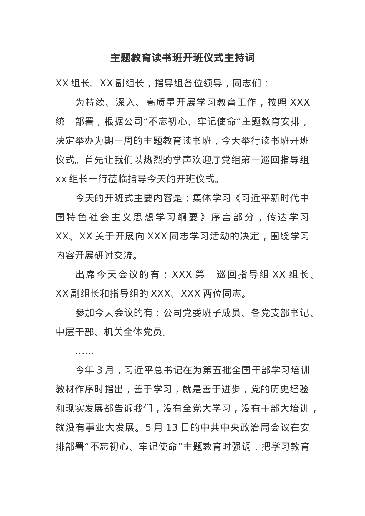 主题教育读书班开班仪式主持词.docx 第1页