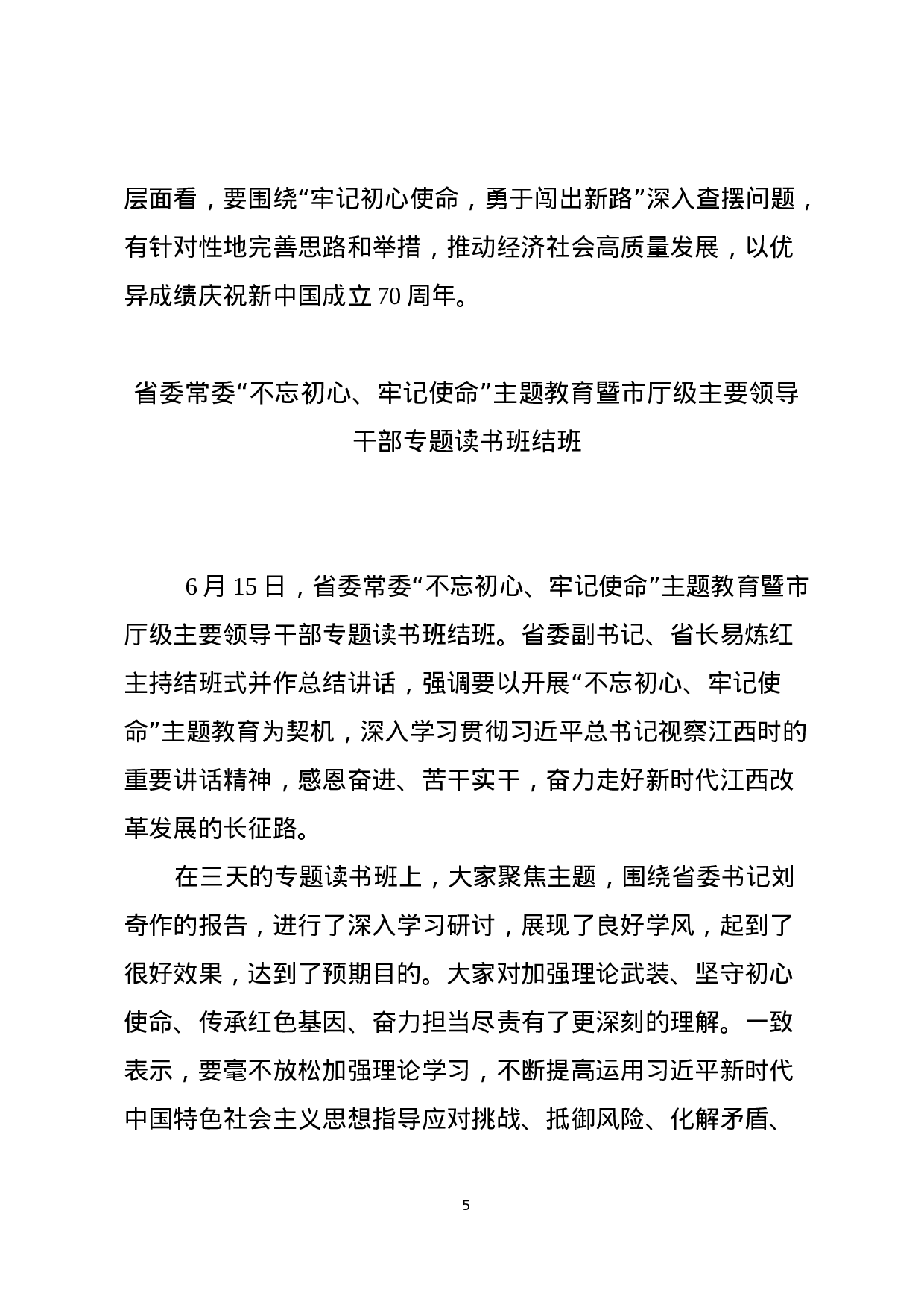 主题教育读书班结业会上的总结讲话.docx 第5页