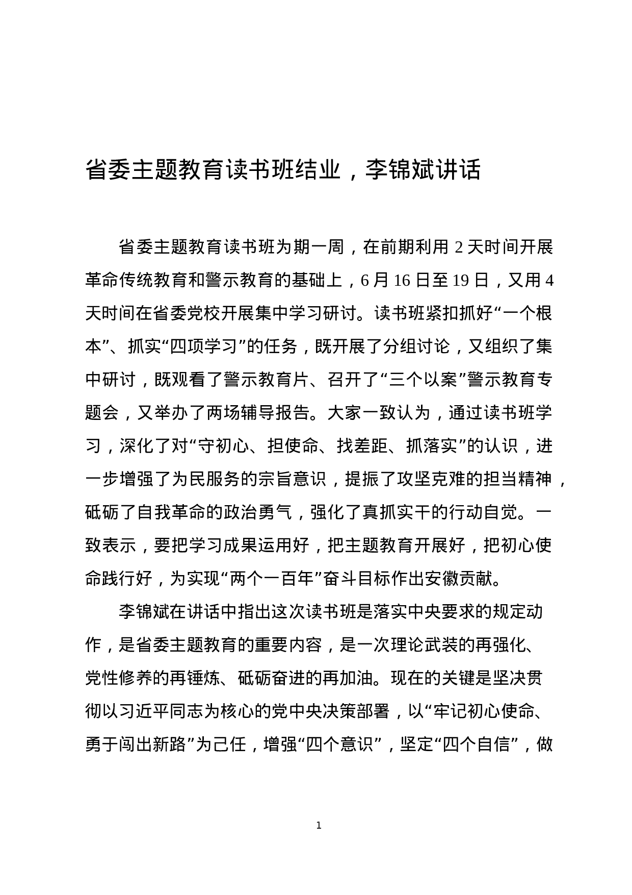 主题教育读书班结业会上的总结讲话 (1).docx 第1页