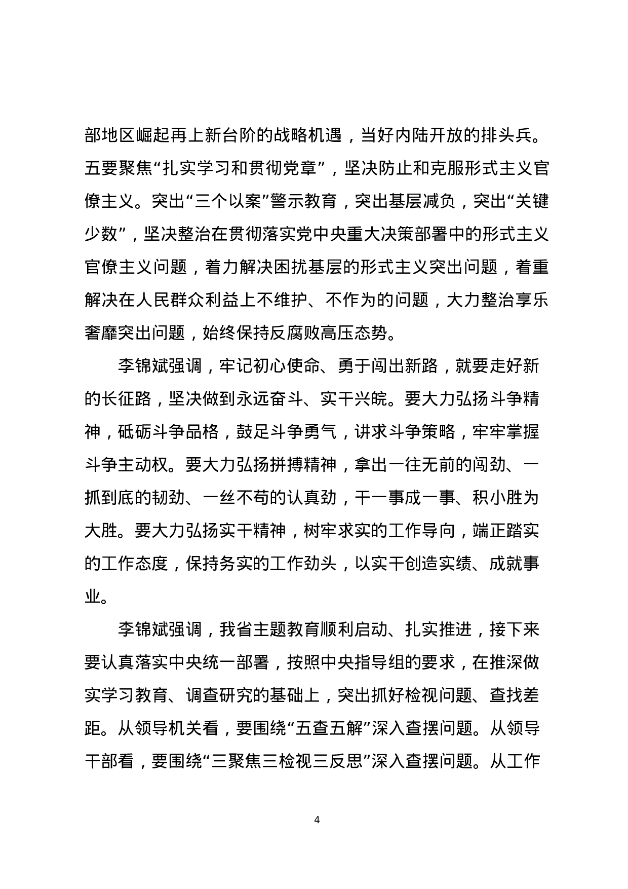 主题教育读书班结业会上的总结讲话 (1).docx 第4页