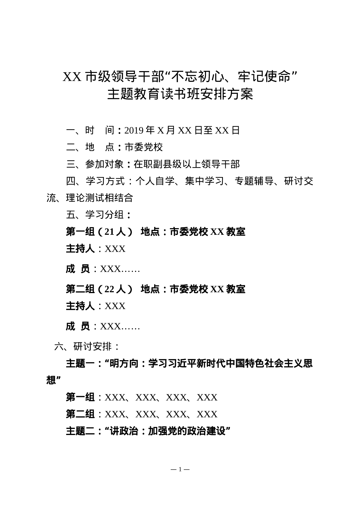 主题教育读书班工作方案.docx 第1页