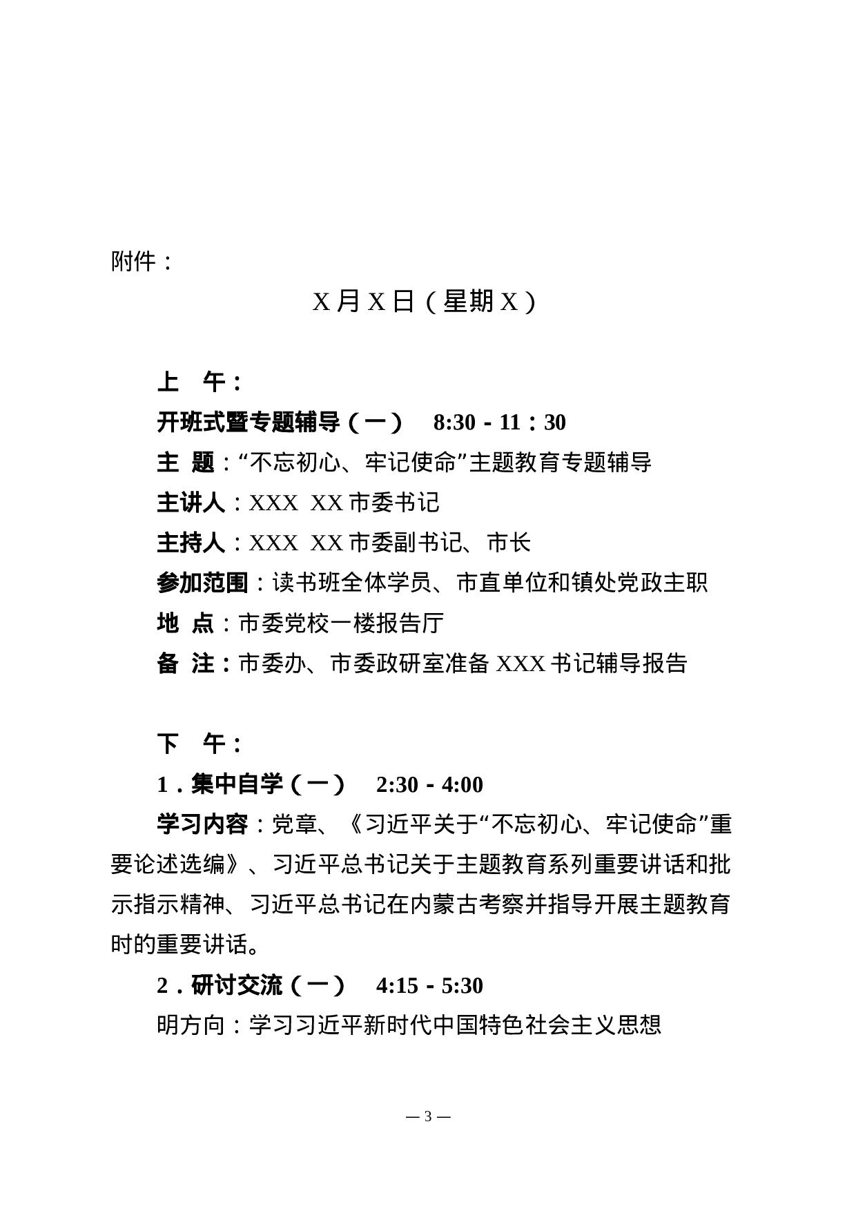 主题教育读书班工作方案.docx 第3页