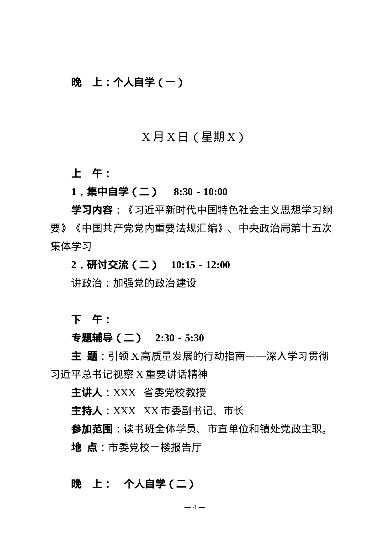 主题教育读书班工作方案.docx 第4页