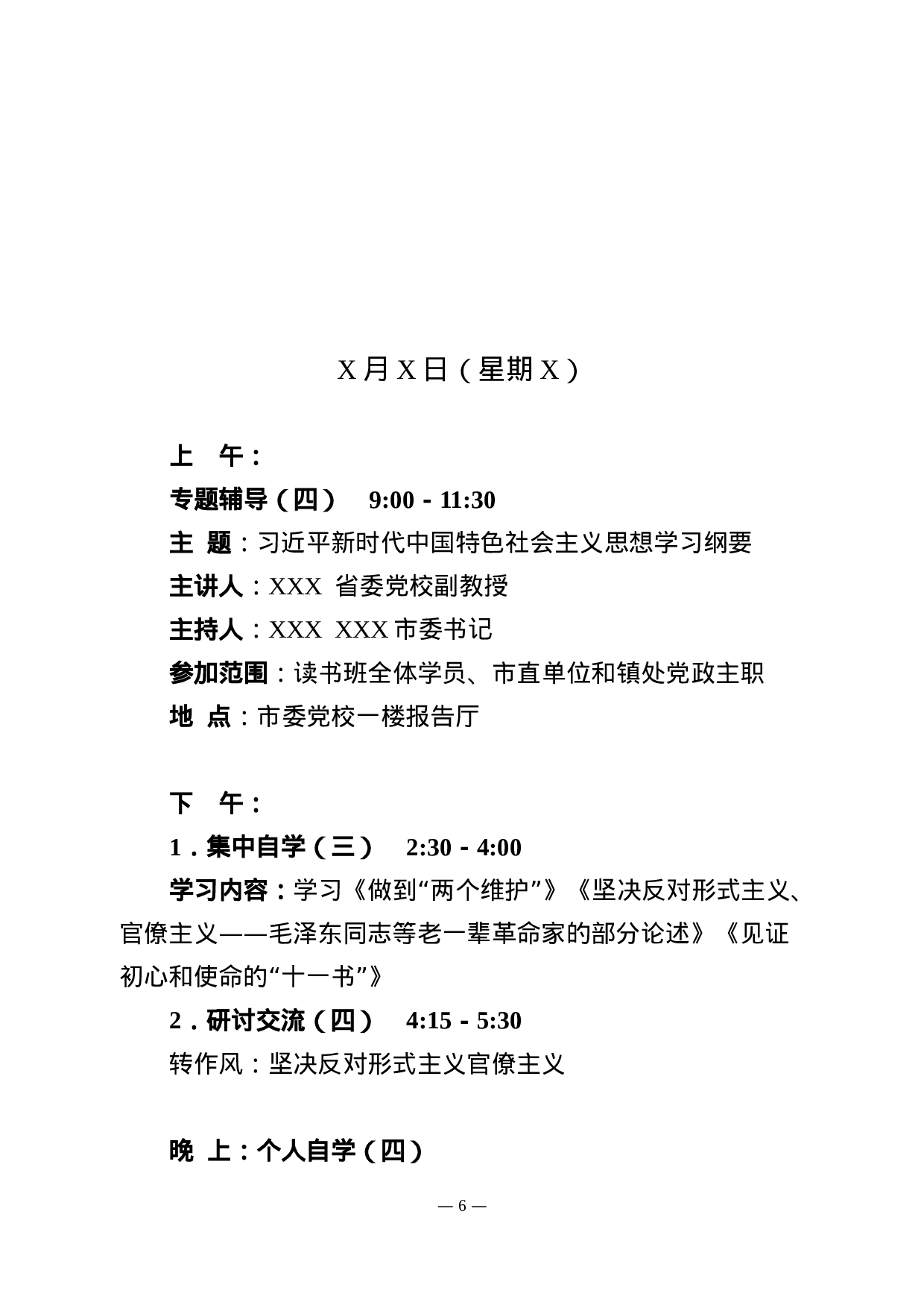 主题教育读书班工作方案.docx 第6页