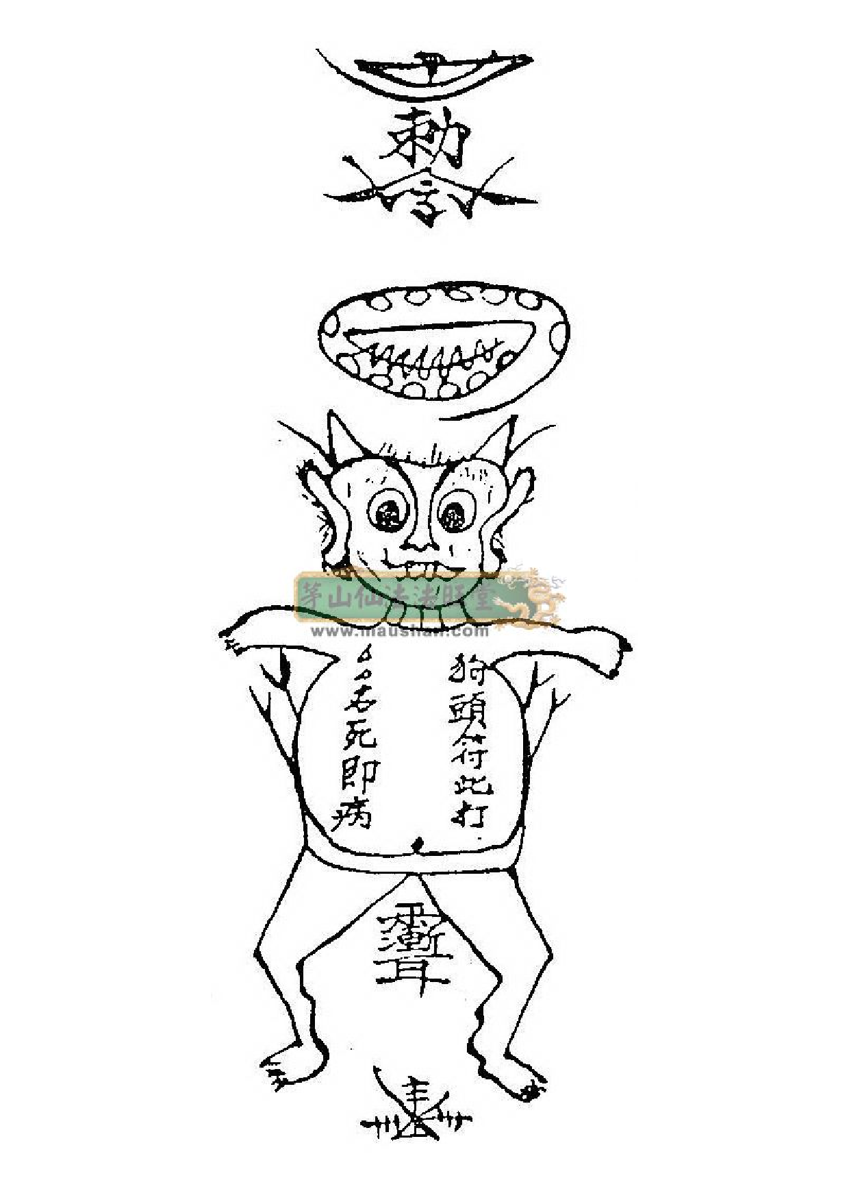 六壬狗頭收法符.pdf 第1页