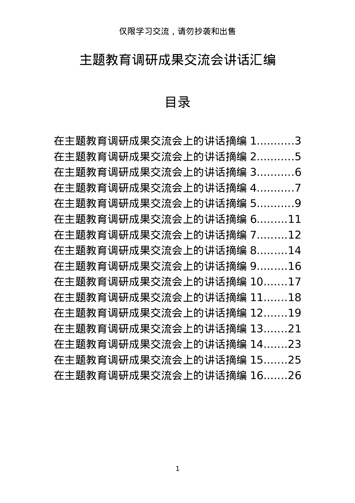 主题教育调研成果交流会讲话材料范文赏析20篇_201908241046001.docx 第1页