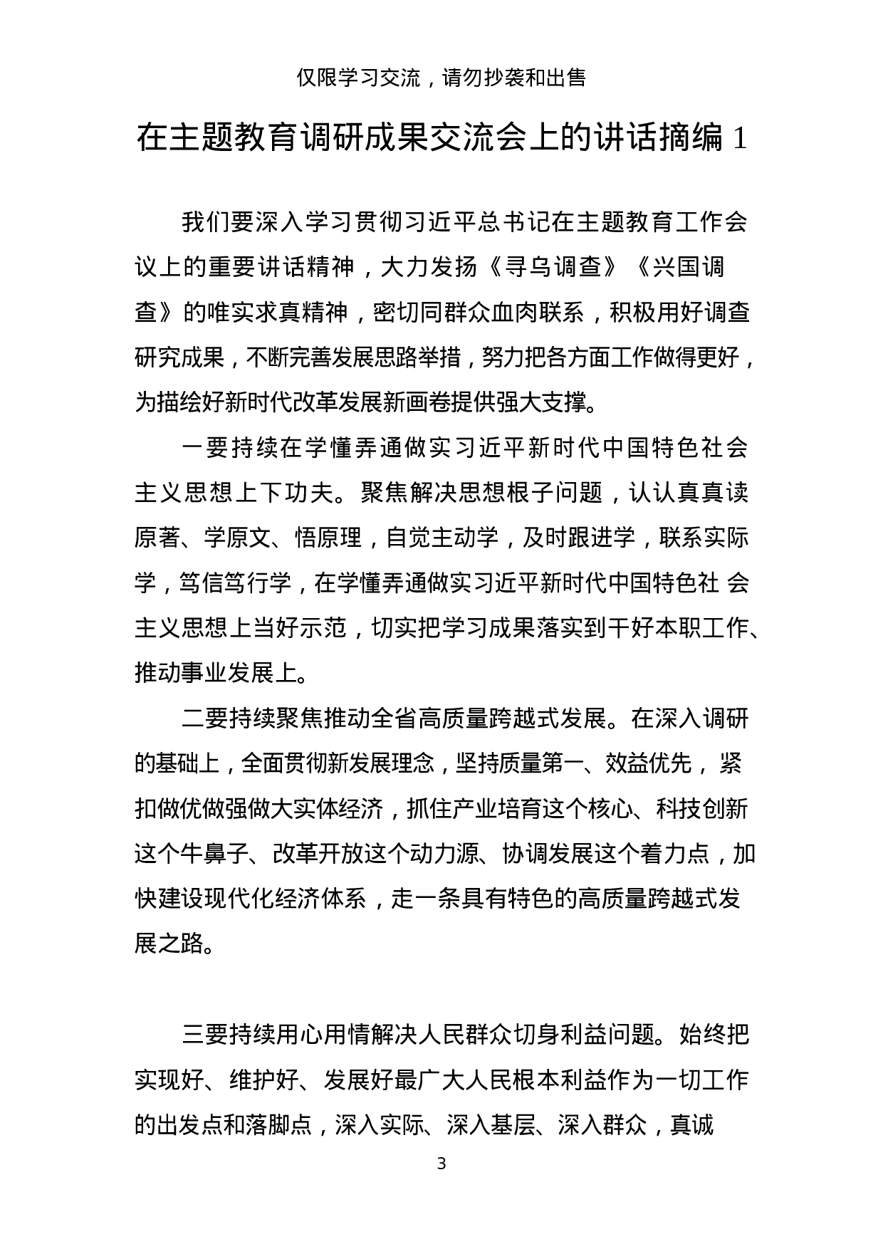 主题教育调研成果交流会讲话材料范文赏析20篇_201908241046001.docx 第3页