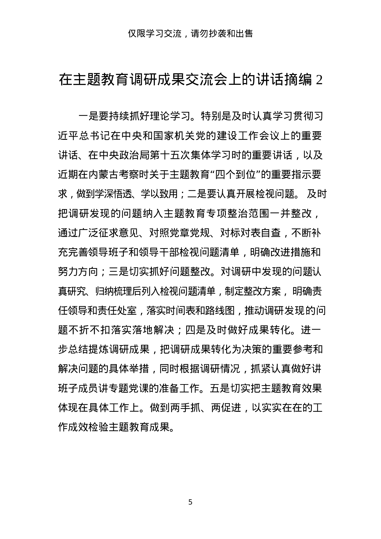 主题教育调研成果交流会讲话材料范文赏析20篇_201908241046001.docx 第5页
