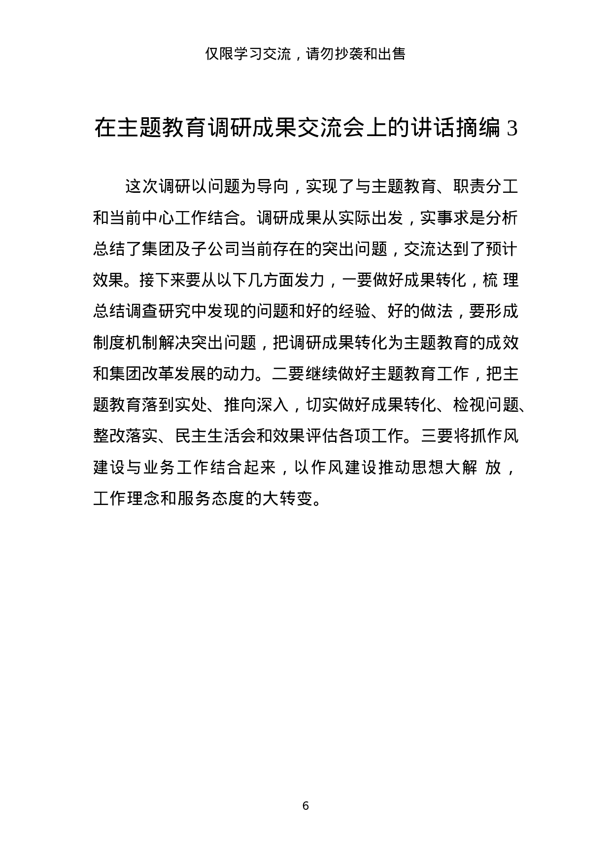 主题教育调研成果交流会讲话材料范文赏析20篇_201908241046001.docx 第6页