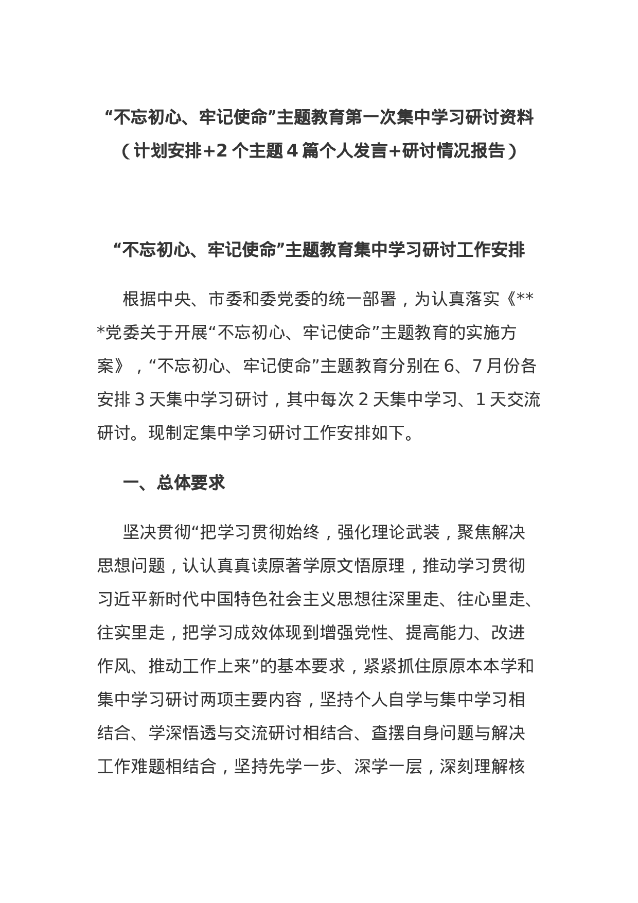 主题教育第一次集中学习研讨资料（计划安排+2个主题4篇个人发言+研讨情况报告）.docx 第1页