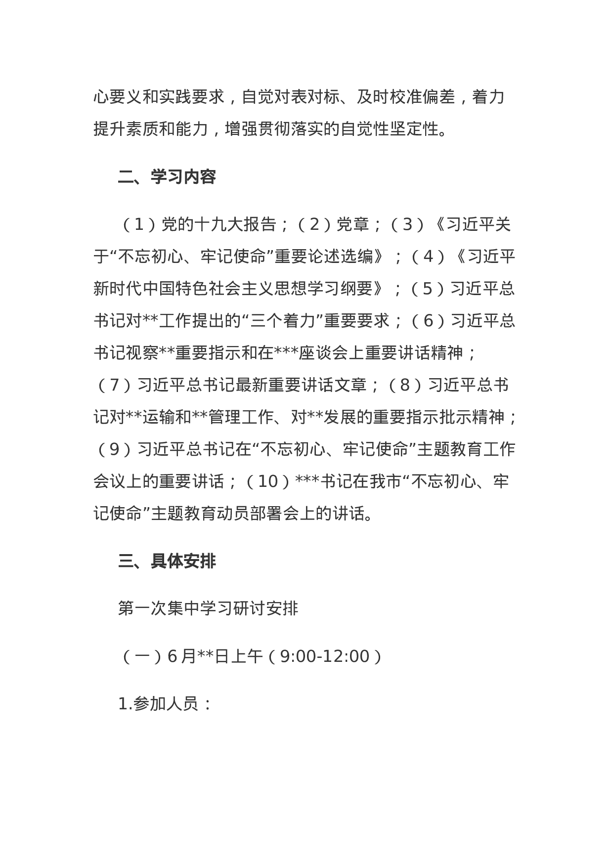 主题教育第一次集中学习研讨资料（计划安排+2个主题4篇个人发言+研讨情况报告）.docx 第2页