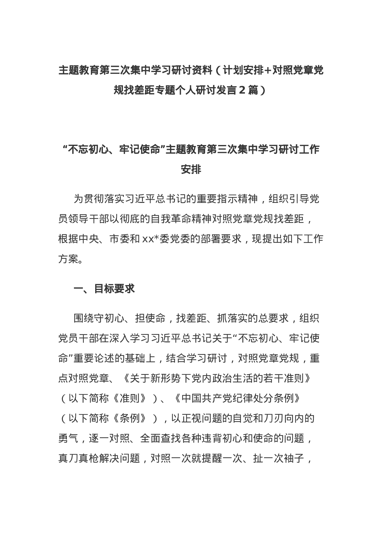 主题教育第三次集中学习研讨资料（计划安排+对照党章党规找差距专题个人研讨发言2篇）.docx 第1页
