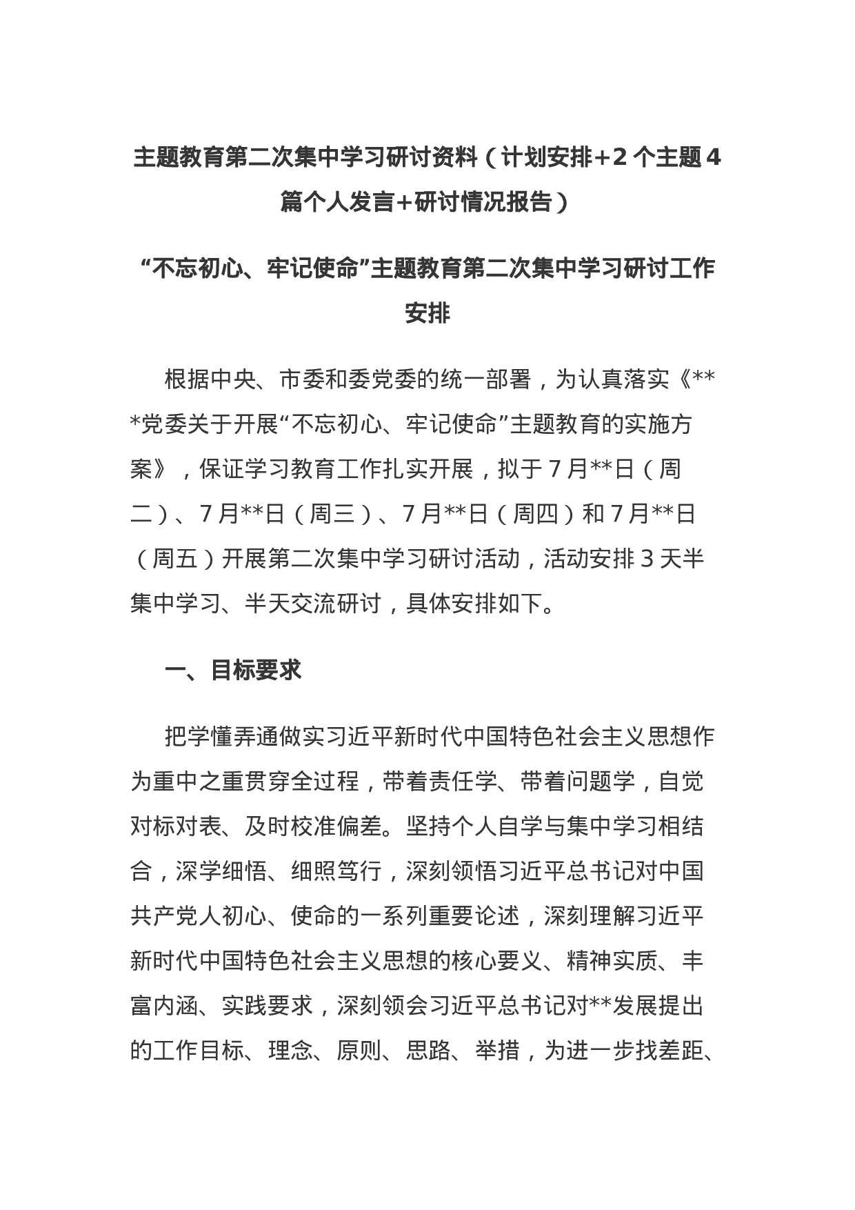 主题教育第二次集中学习研讨资料（计划安排+2个主题4篇个人发言+研讨情况报告）.docx 第1页