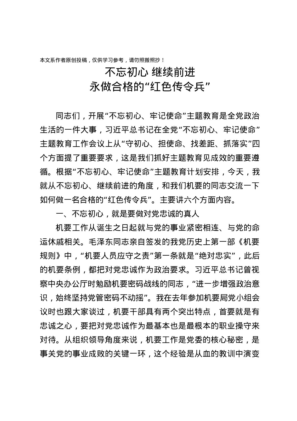 主题教育党课：不忘初心继续前进永做合格的“红色传令兵”.docx 第1页