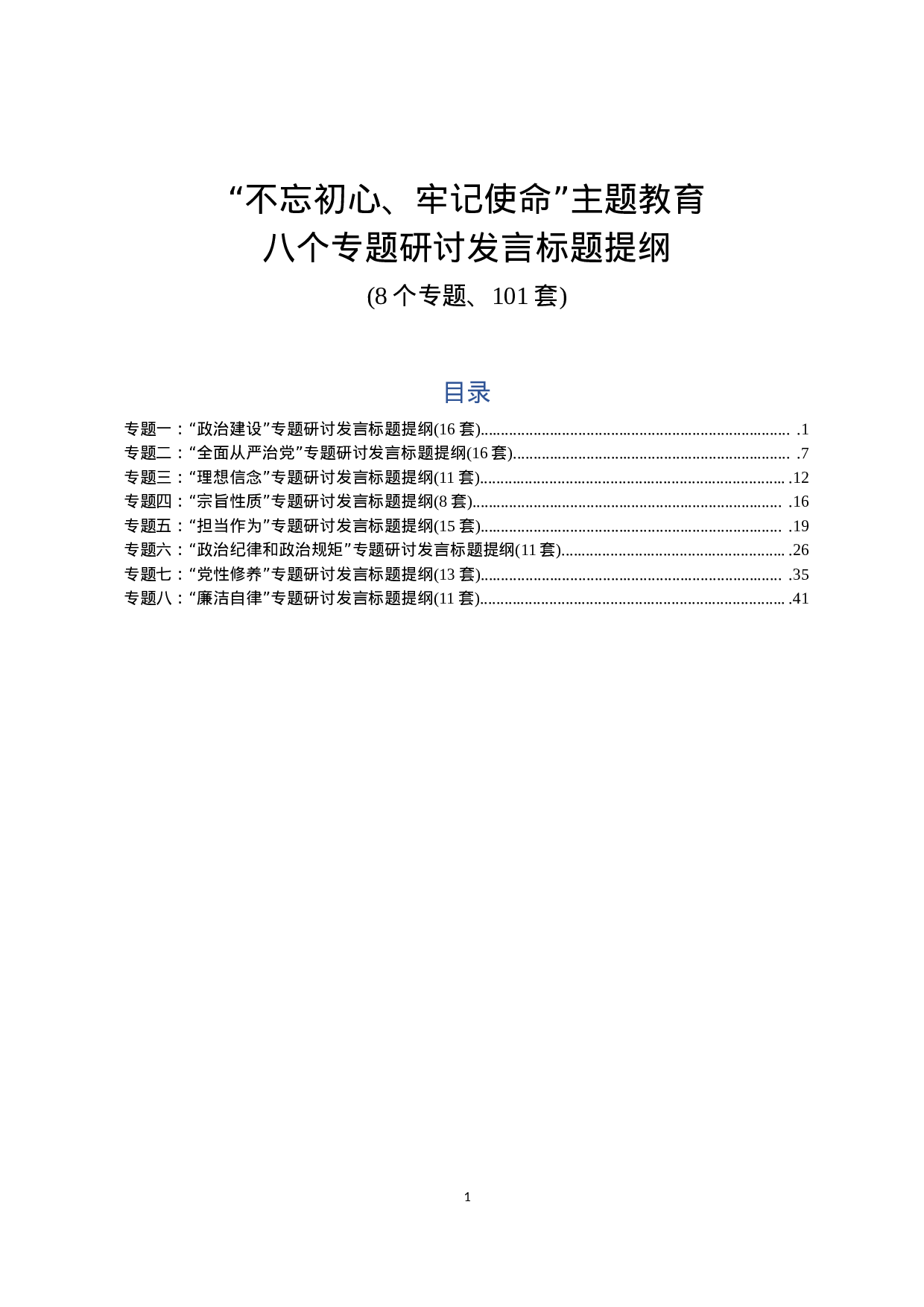 主题教育八个专题研讨发言标题提纲8个专题101套.docx 第1页