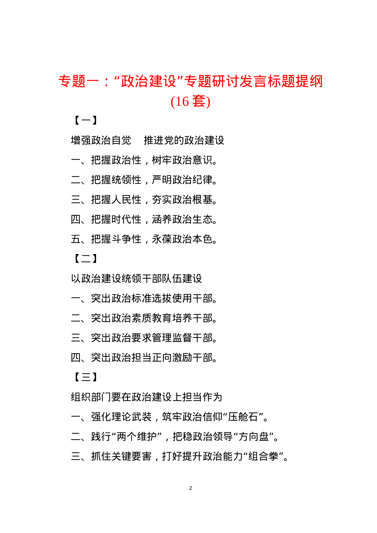 主题教育八个专题研讨发言标题提纲8个专题101套.docx 第2页