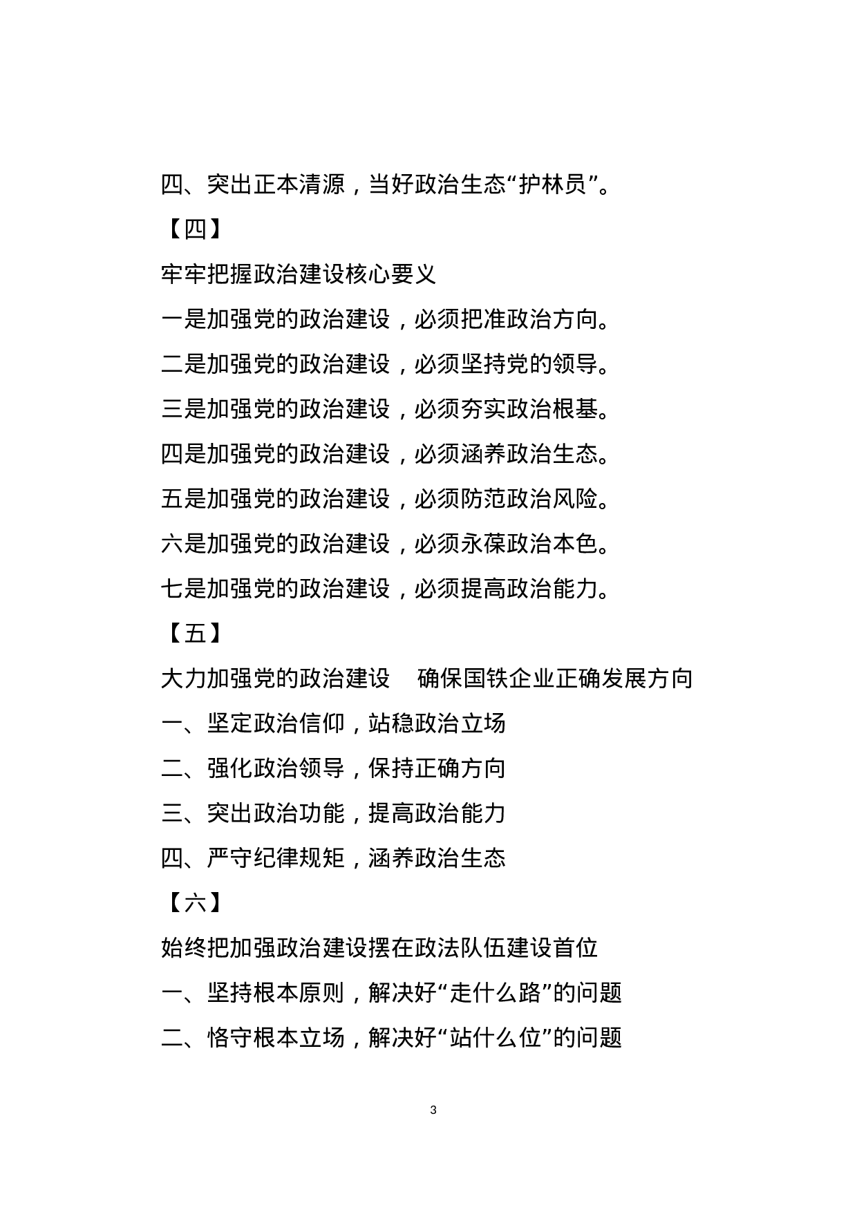 主题教育八个专题研讨发言标题提纲8个专题101套.docx 第3页