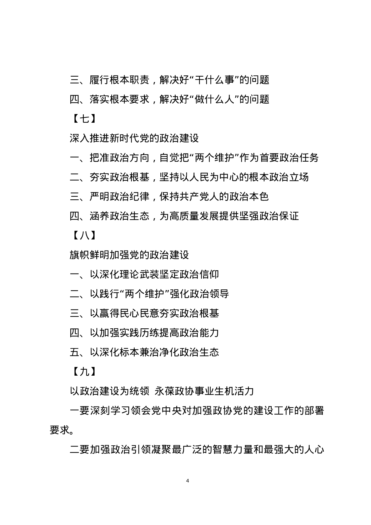 主题教育八个专题研讨发言标题提纲8个专题101套.docx 第4页