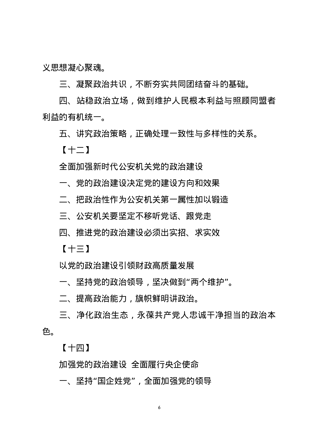 主题教育八个专题研讨发言标题提纲8个专题101套.docx 第6页