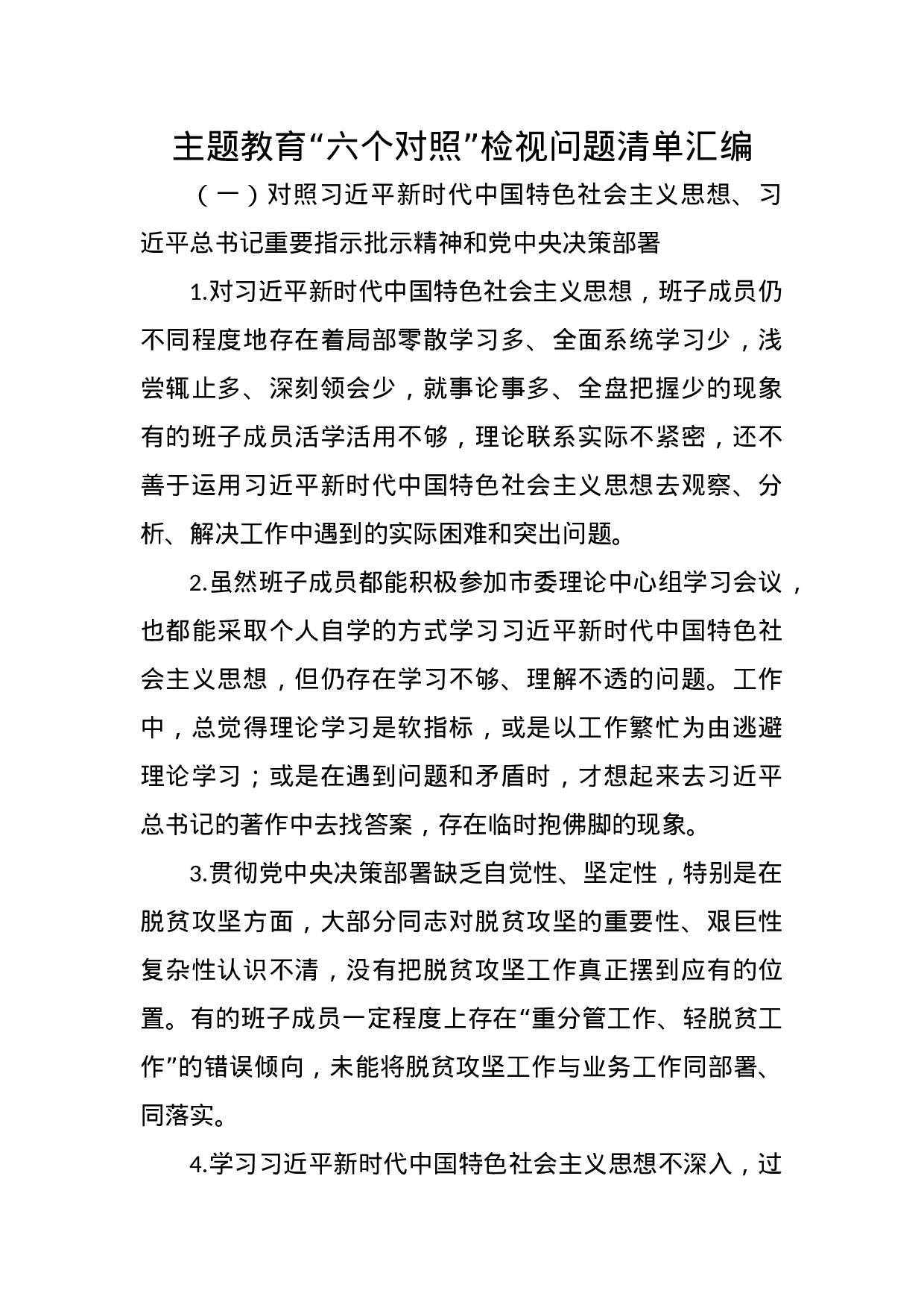 主题教育“六个对照”检视问题清单汇编.docx 第1页