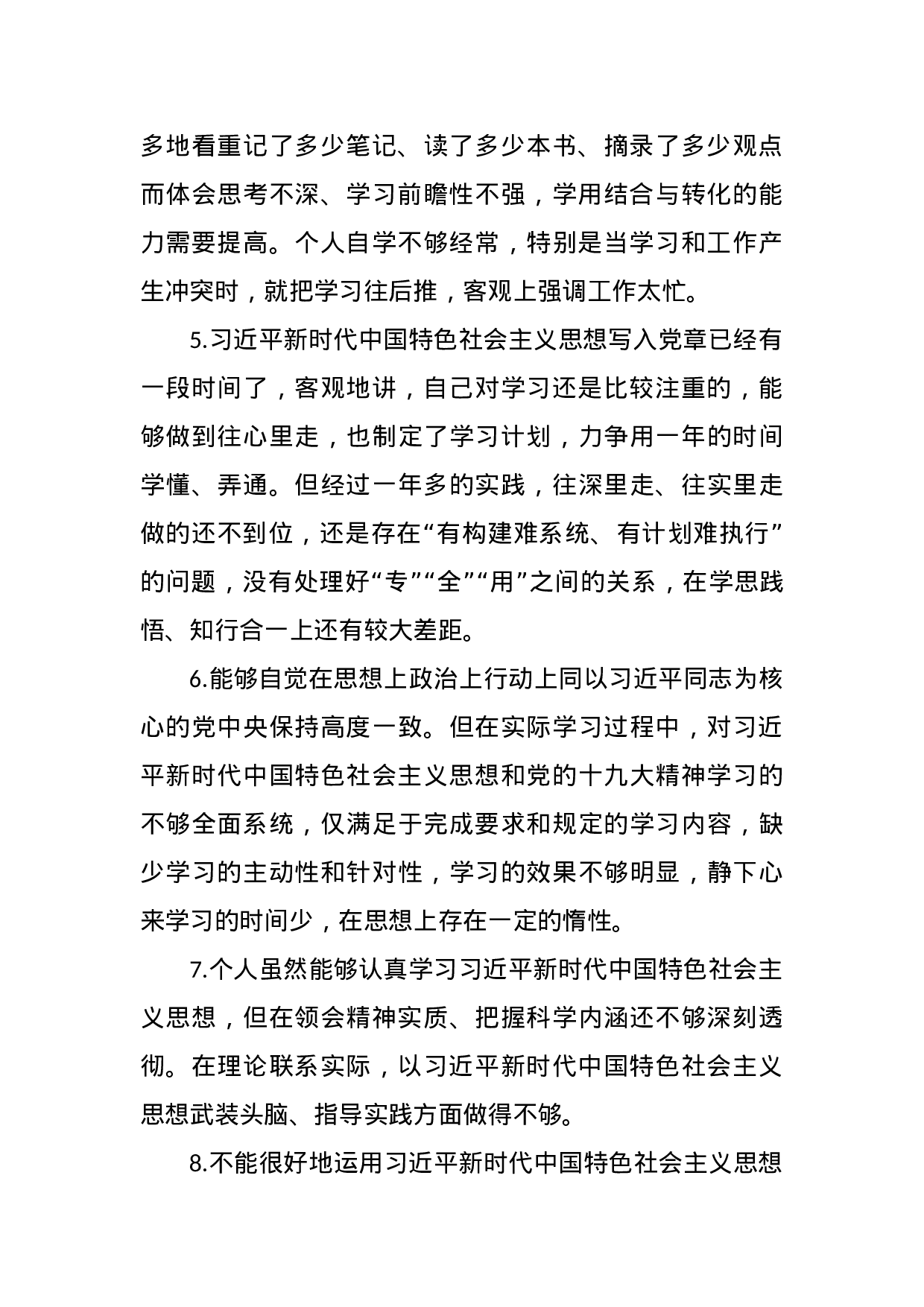 主题教育“六个对照”检视问题清单汇编.docx 第2页