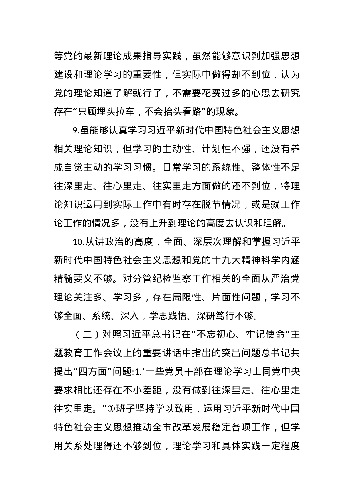 主题教育“六个对照”检视问题清单汇编.docx 第3页