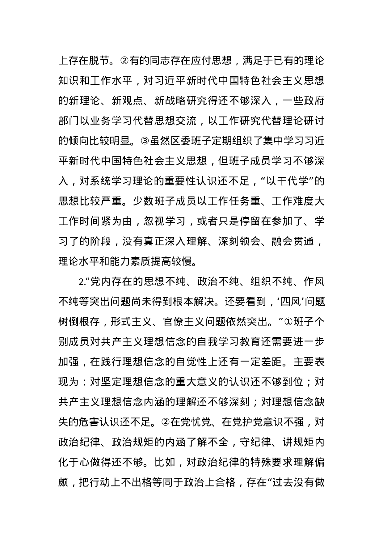 主题教育“六个对照”检视问题清单汇编.docx 第4页