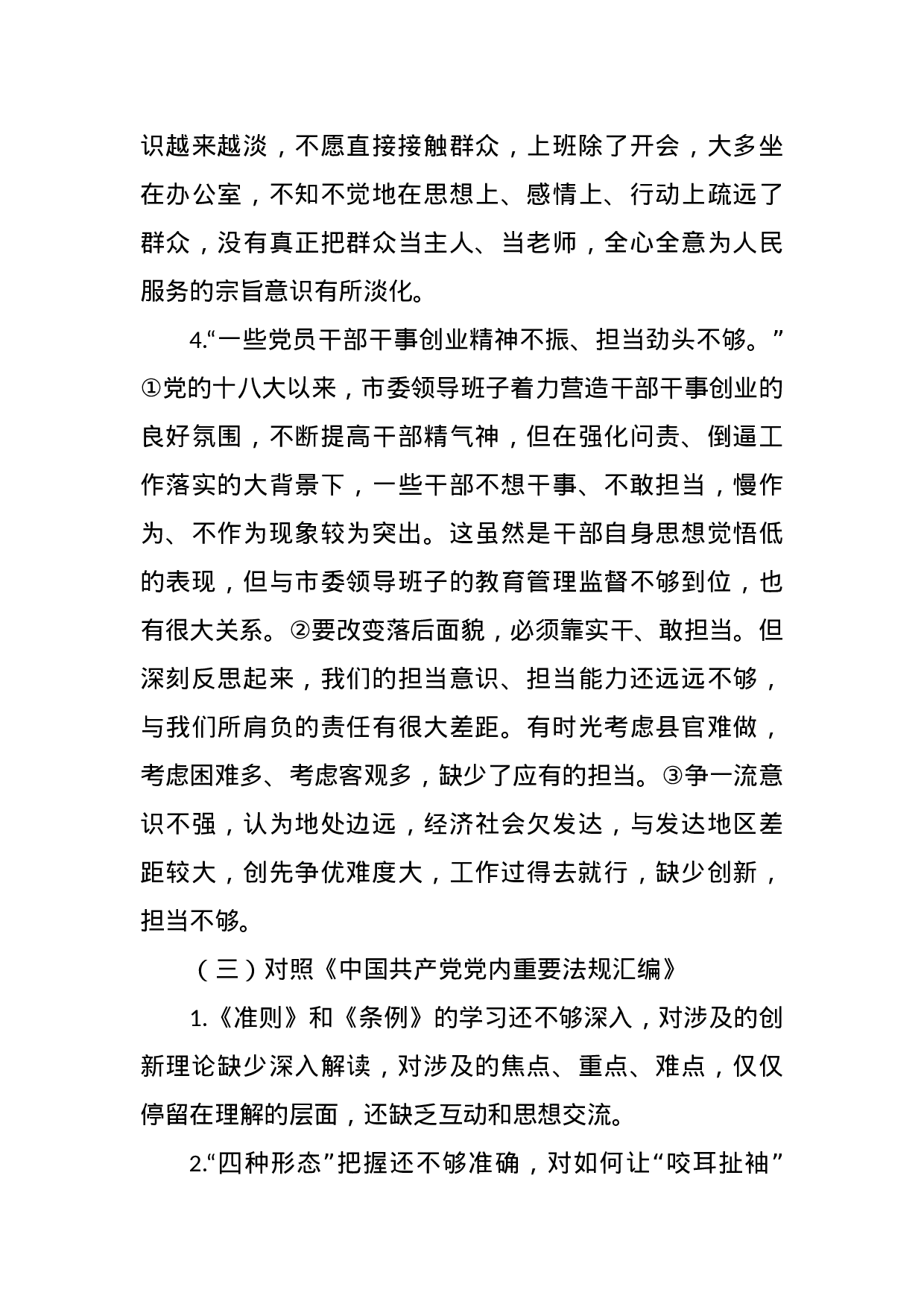 主题教育“六个对照”检视问题清单汇编.docx 第6页