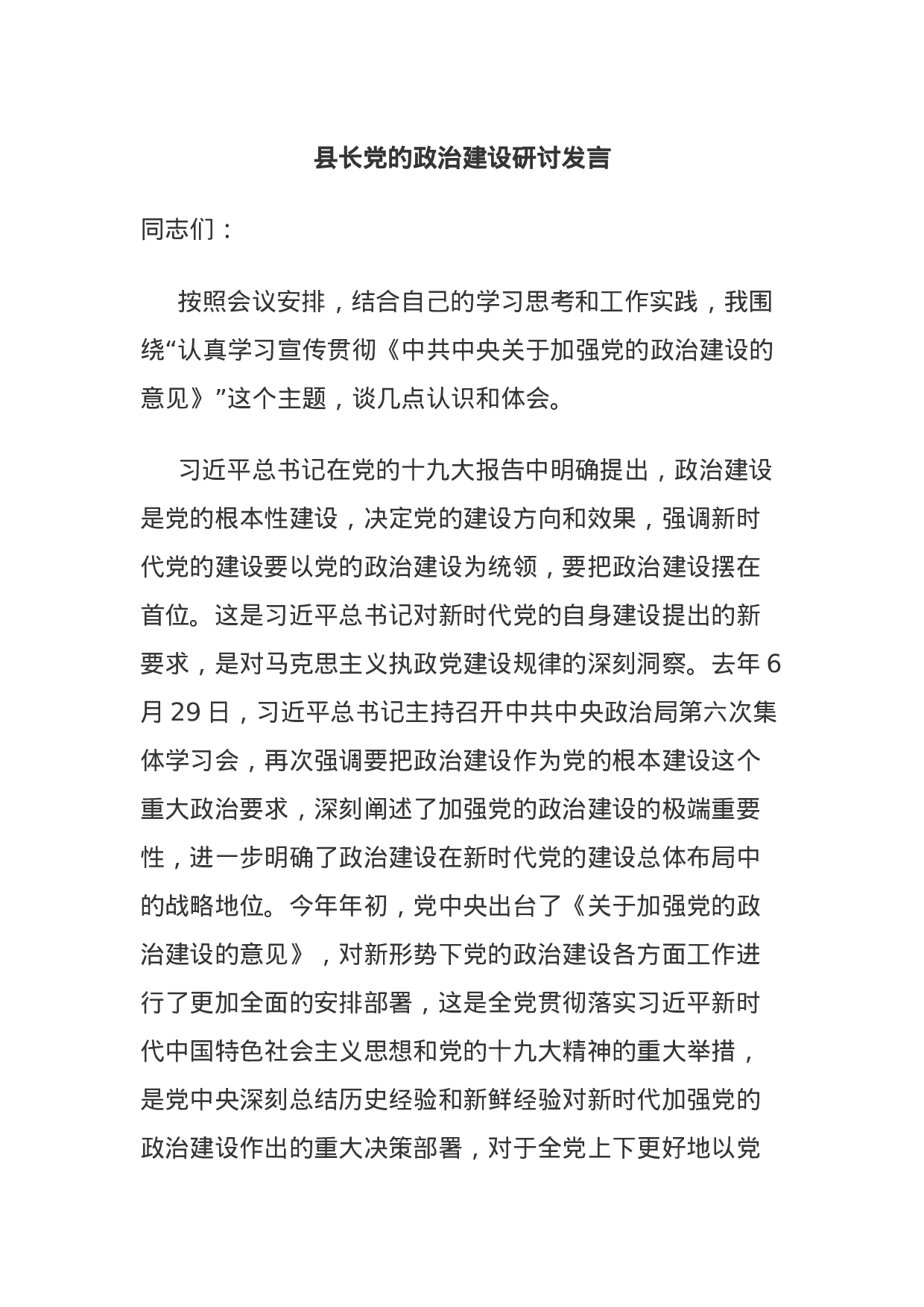 主题教育：县长党的政治建设研讨发言.docx 第1页