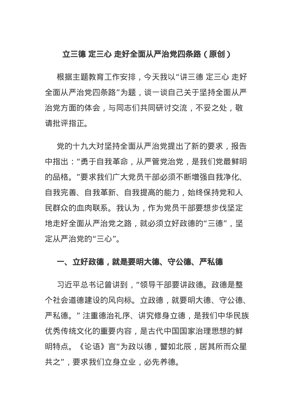 主题教育：全面从严治党研讨发言：立三德 定三心 走好全面从严治党四条路.docx 第1页