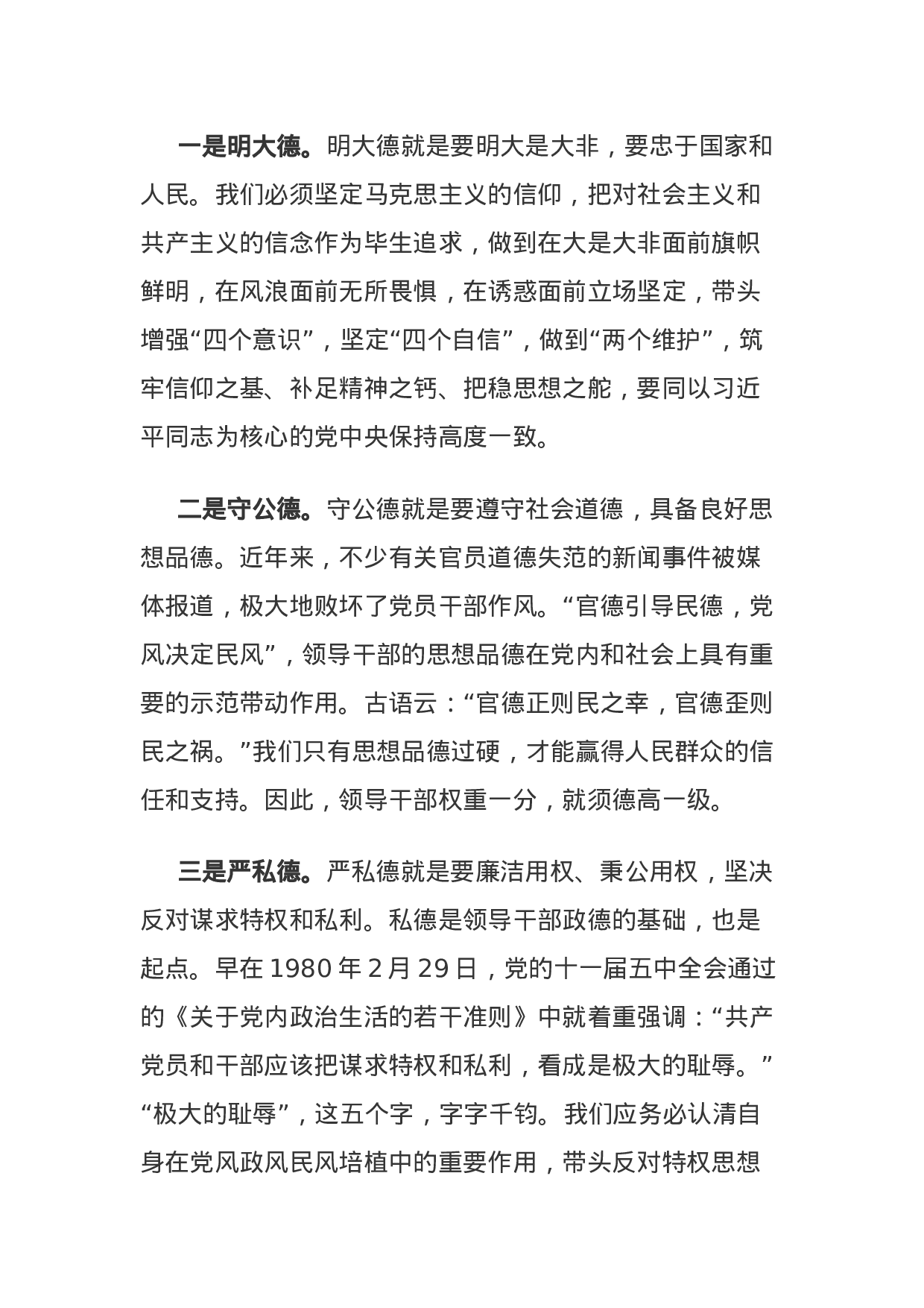 主题教育：全面从严治党研讨发言：立三德 定三心 走好全面从严治党四条路.docx 第2页