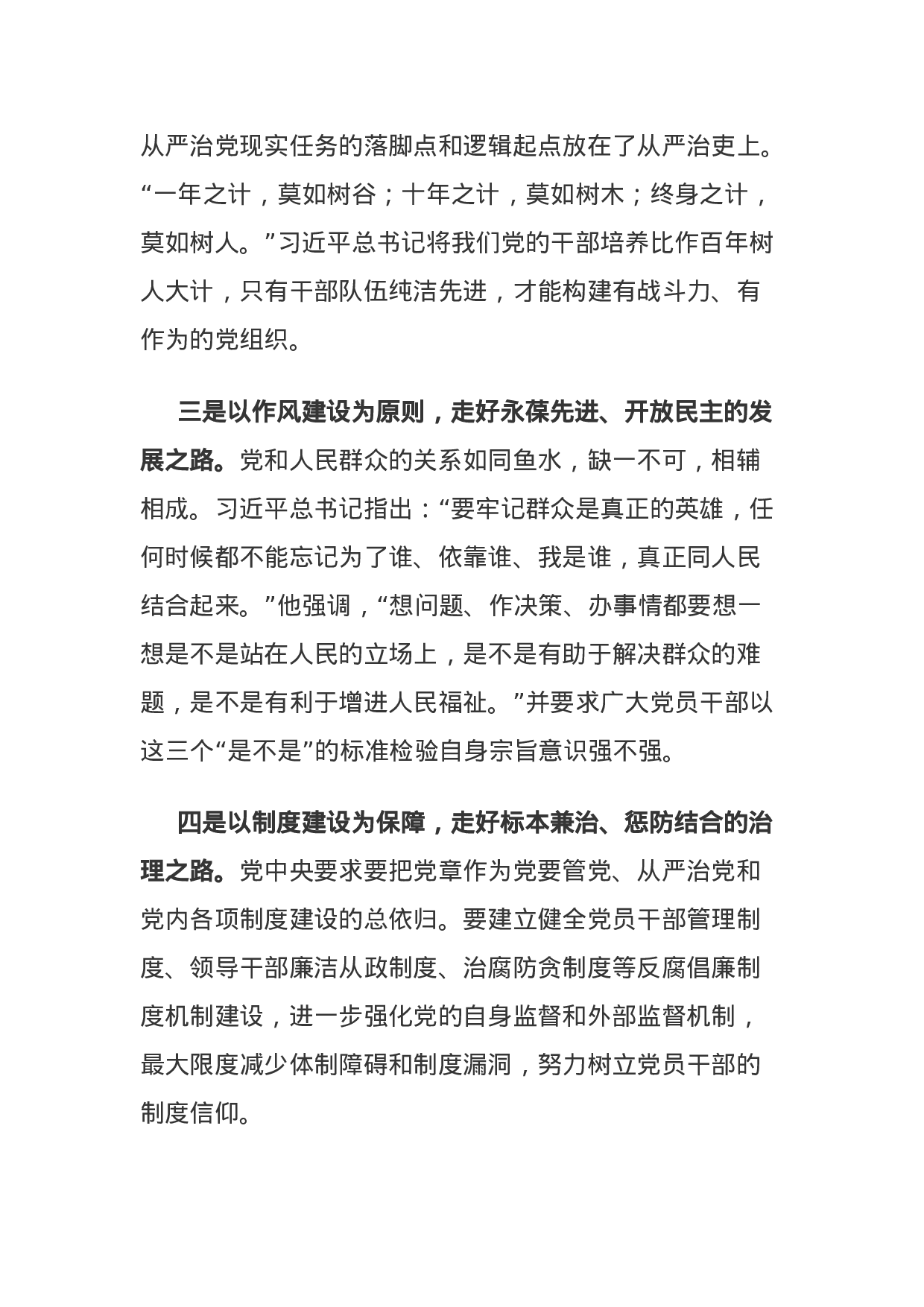 主题教育：全面从严治党研讨发言：立三德 定三心 走好全面从严治党四条路.docx 第5页