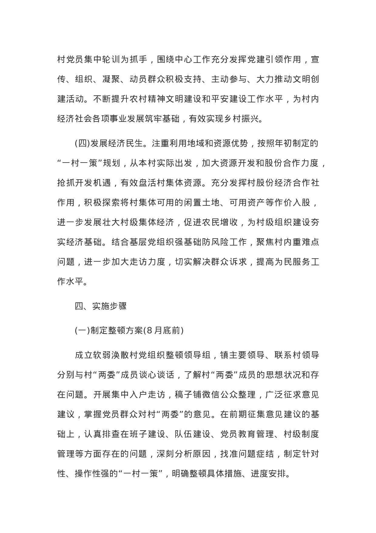 主题教育：开展软弱涣散村党组织整顿提升工作方案.docx 第3页