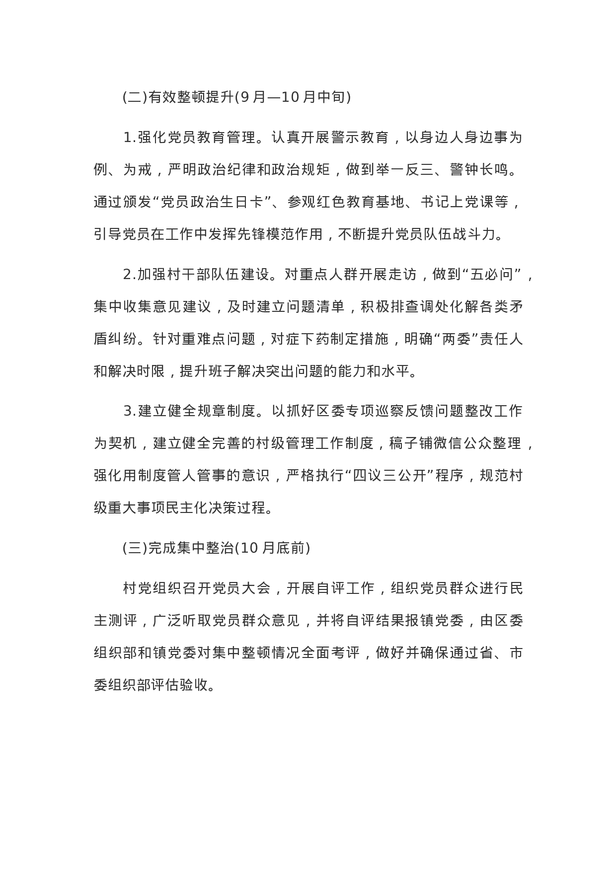 主题教育：开展软弱涣散村党组织整顿提升工作方案.docx 第4页