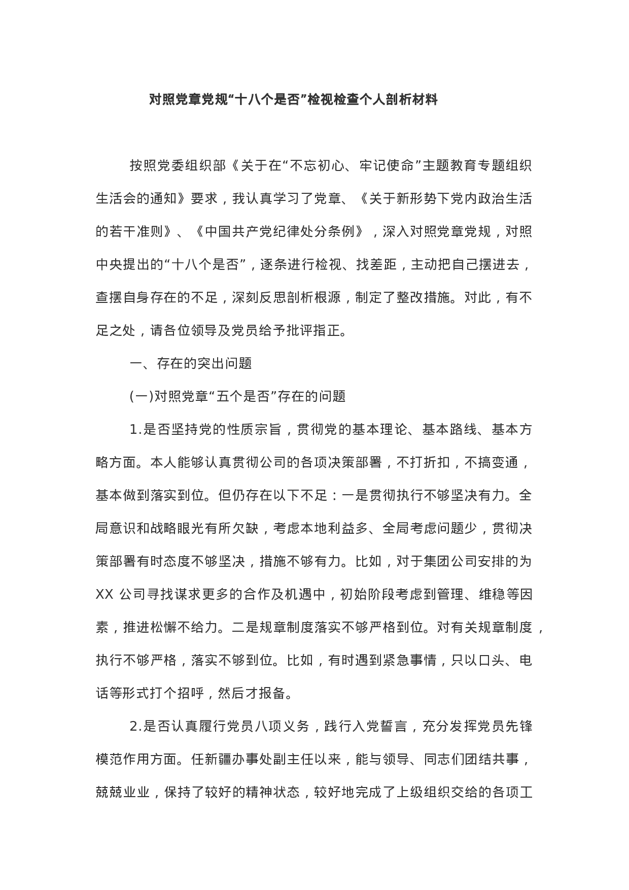 主题教育：对照党章党规“十八个是否”检视检查个人剖析材料.docx 第1页