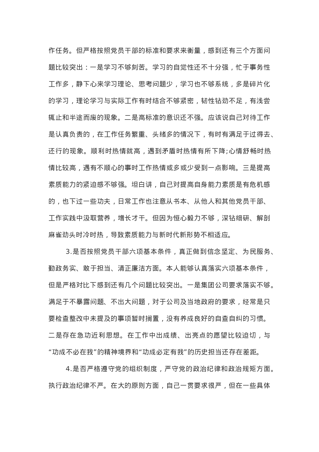 主题教育：对照党章党规“十八个是否”检视检查个人剖析材料.docx 第2页