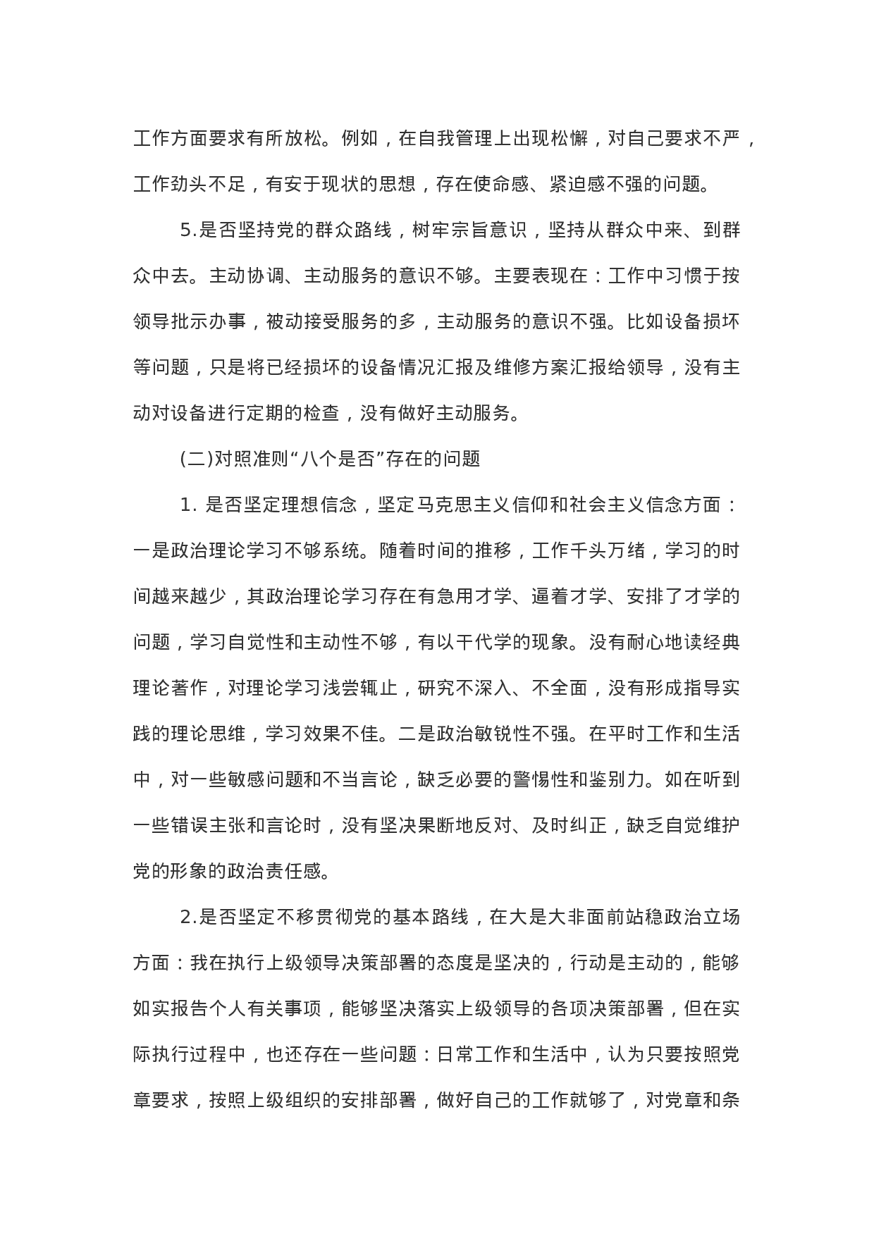 主题教育：对照党章党规“十八个是否”检视检查个人剖析材料.docx 第3页