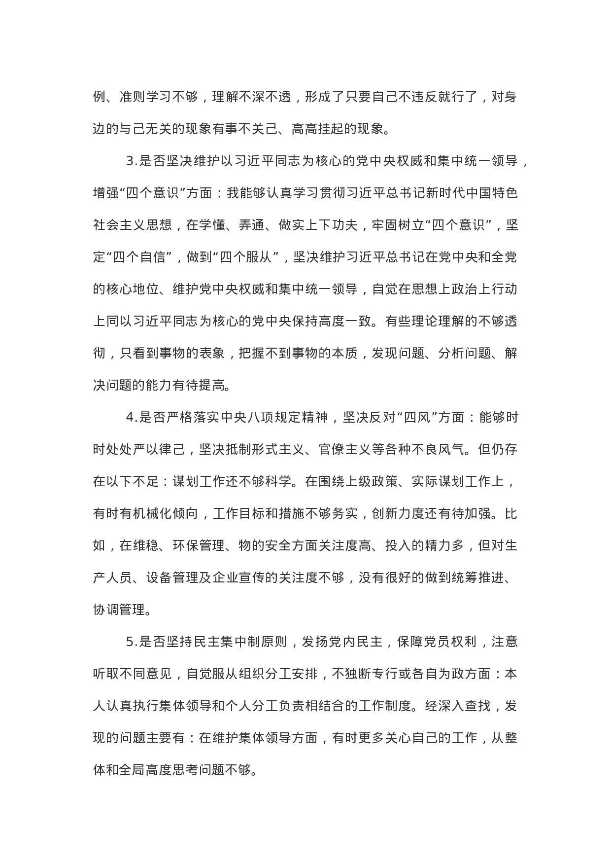 主题教育：对照党章党规“十八个是否”检视检查个人剖析材料.docx 第4页