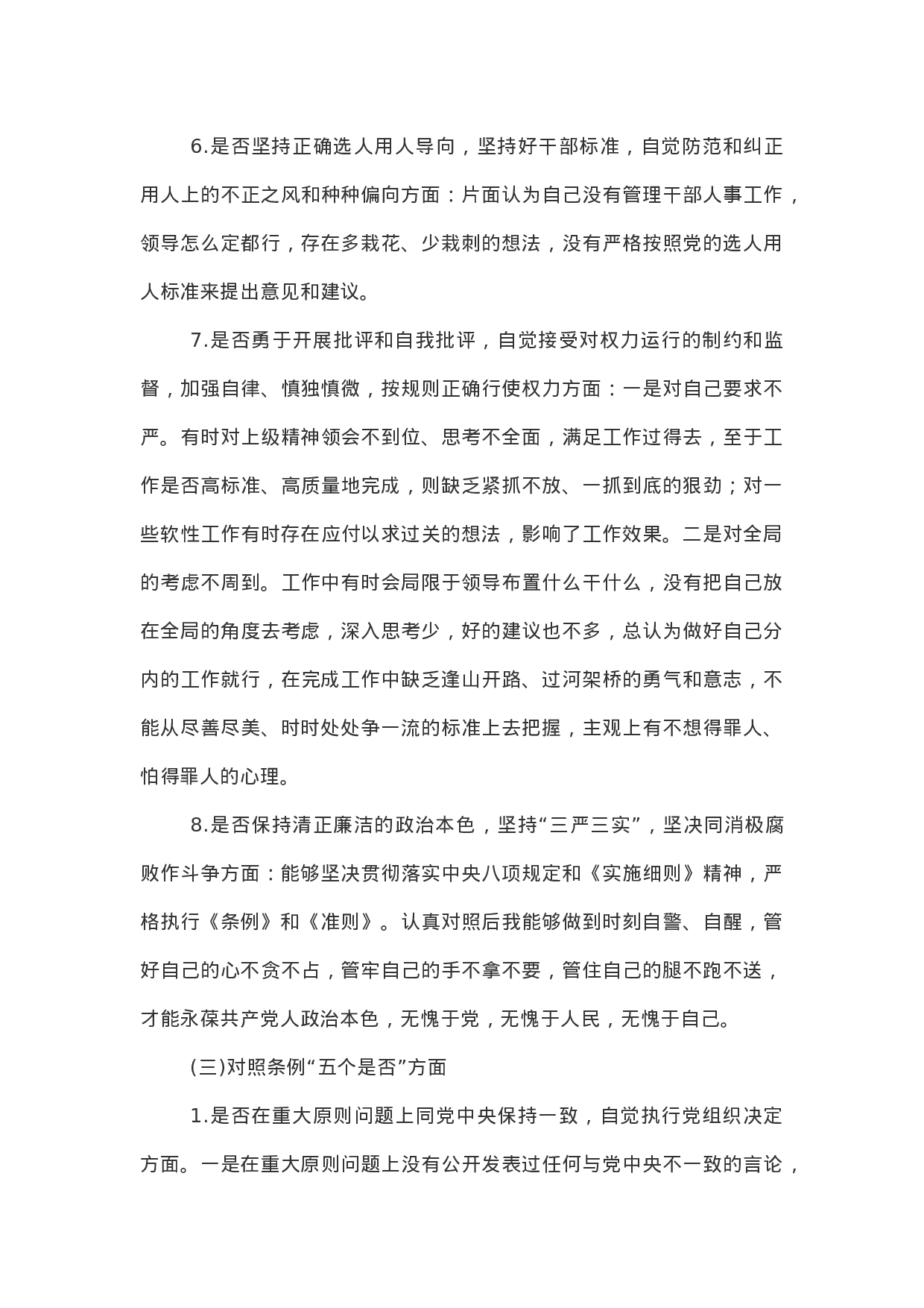 主题教育：对照党章党规“十八个是否”检视检查个人剖析材料.docx 第5页