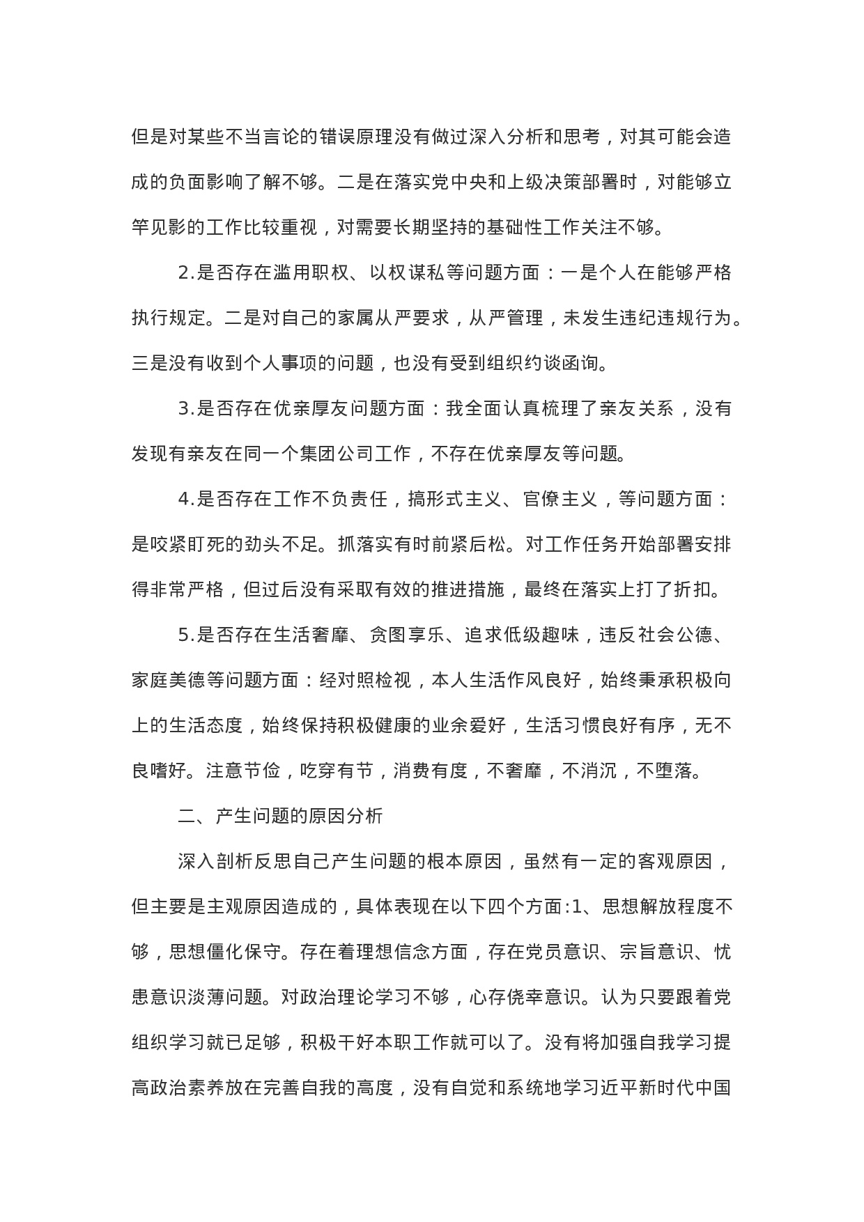 主题教育：对照党章党规“十八个是否”检视检查个人剖析材料.docx 第6页