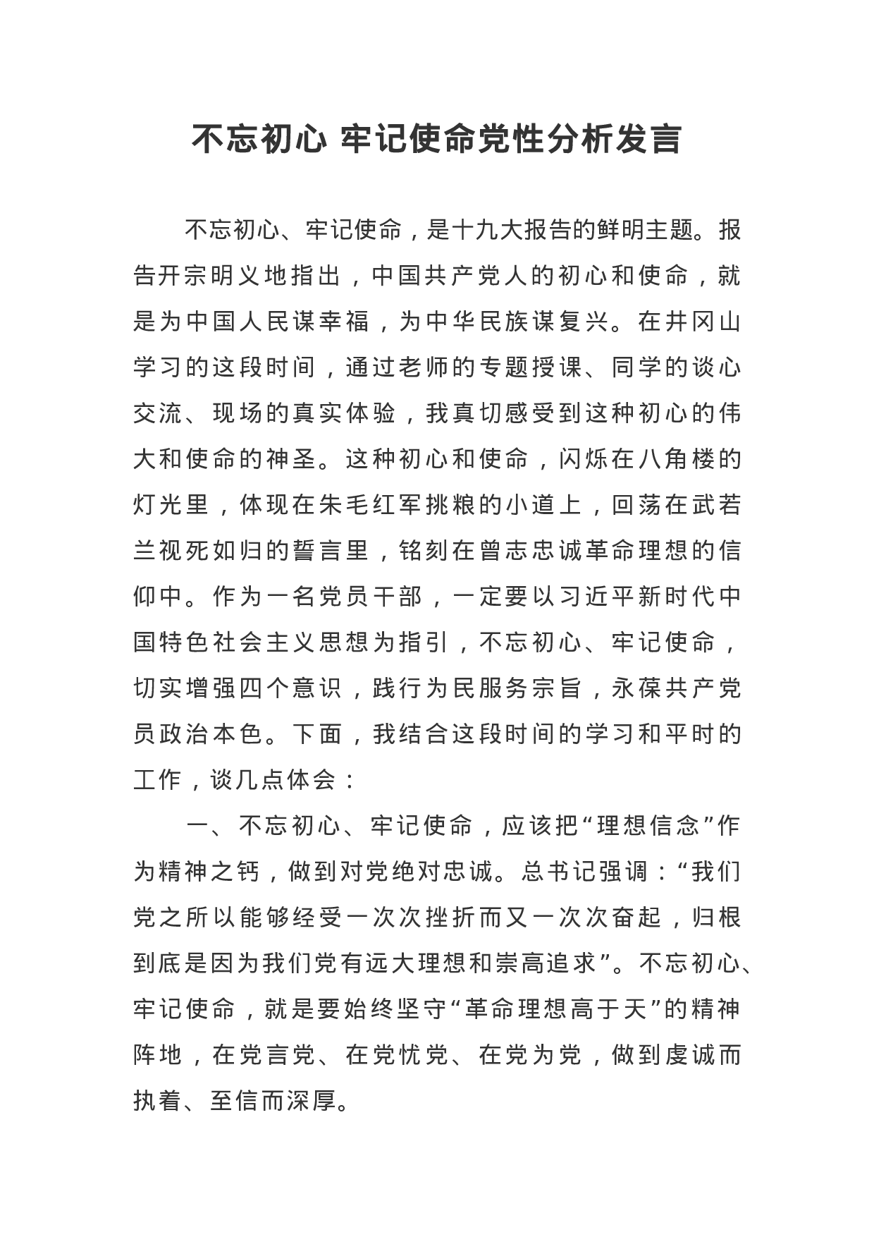 主题教育：党性分析发言.docx 第1页