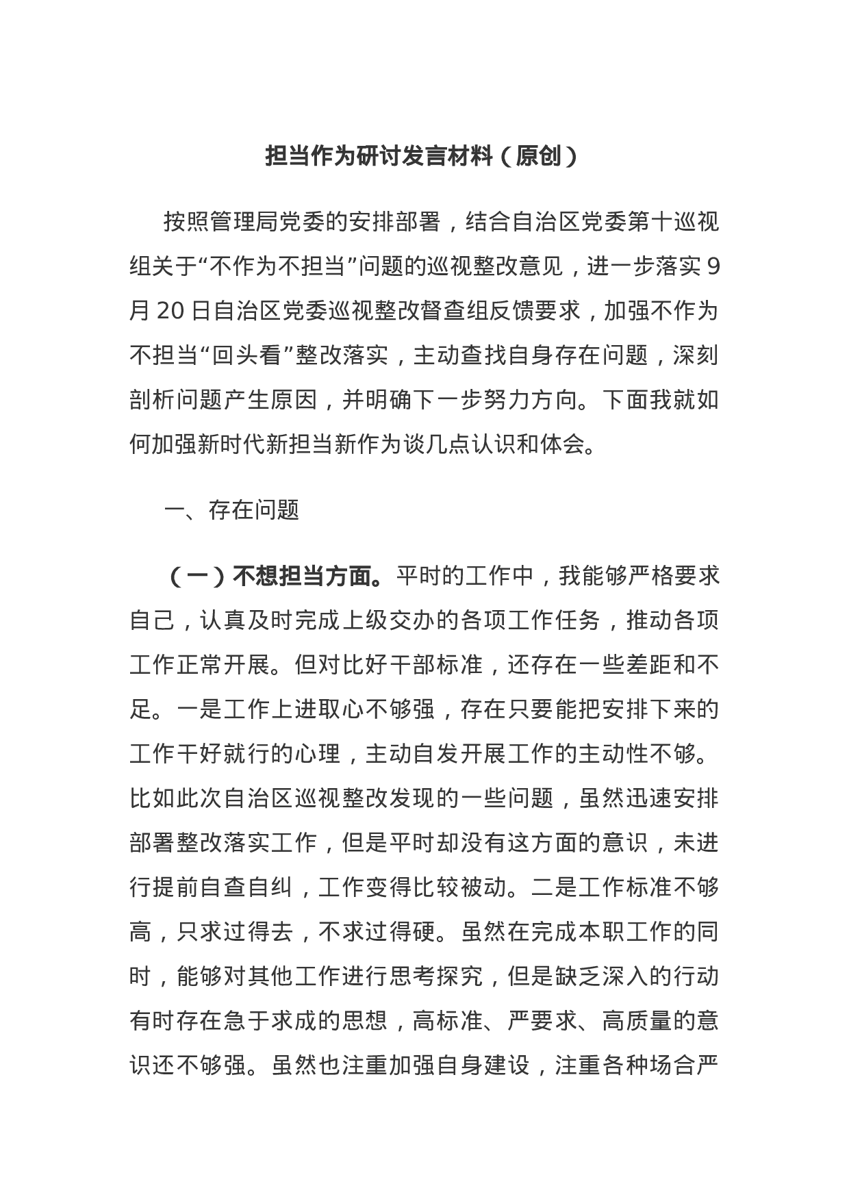 主题教育：担当作为研讨发言材料.docx 第1页