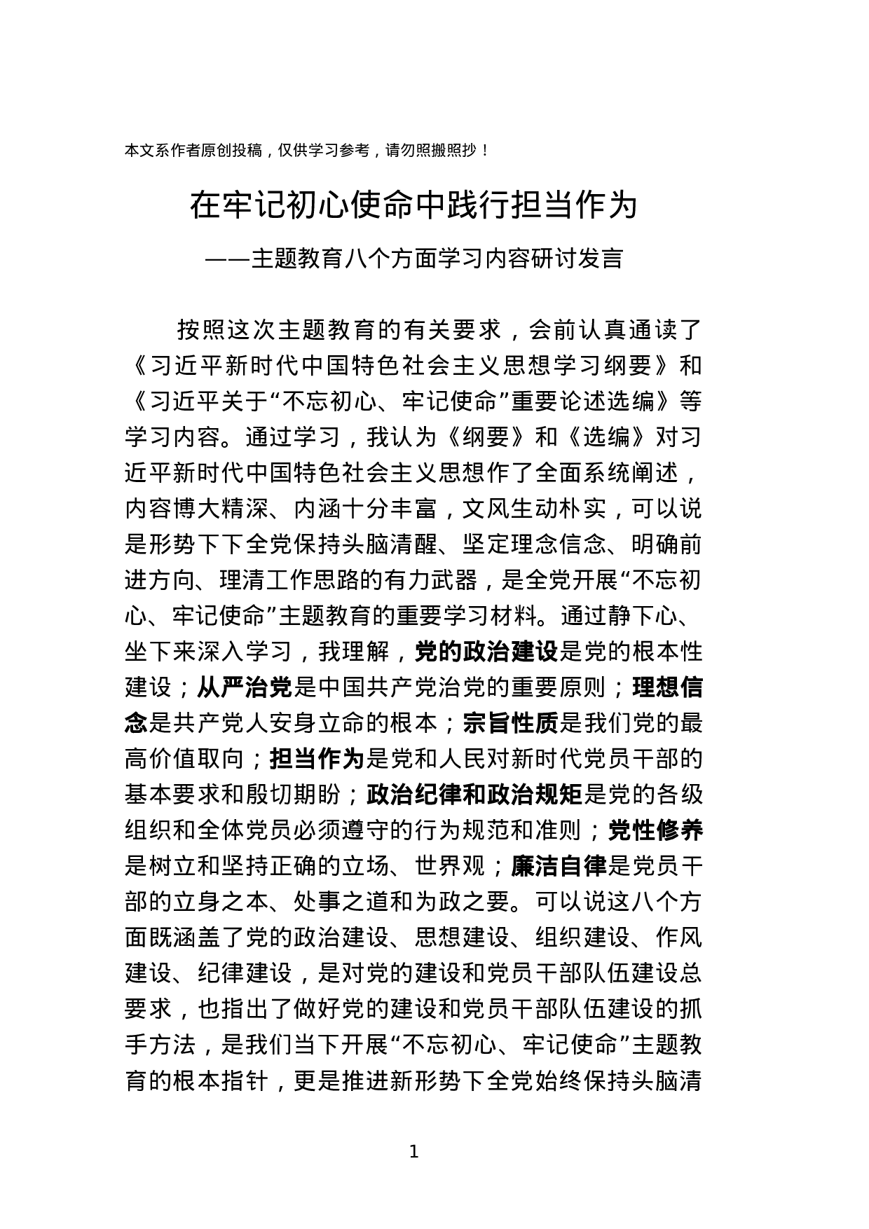 主题教育：八个方面学习内容研讨发言.docx 第1页