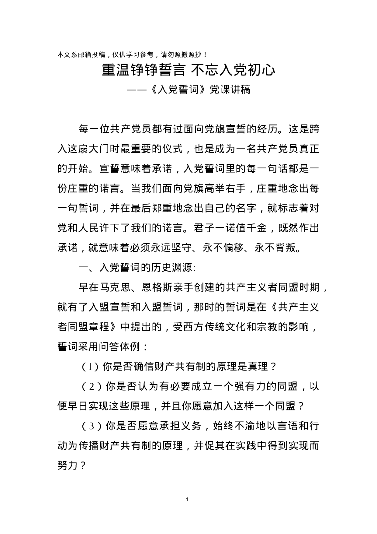 重温铮铮誓言不忘入党初心 ——《入党誓词》党课讲稿.docx 第1页