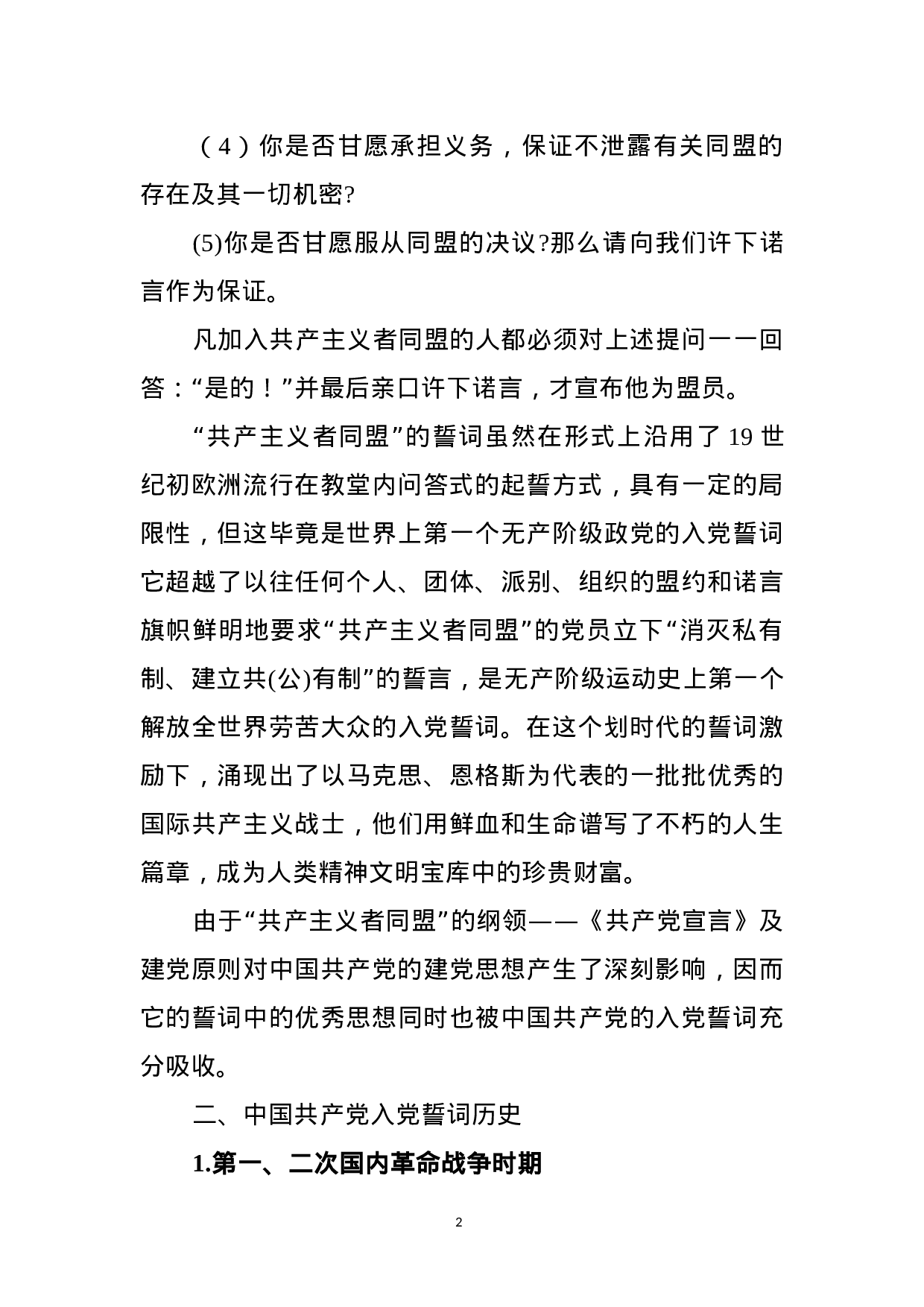 重温铮铮誓言不忘入党初心 ——《入党誓词》党课讲稿.docx 第2页