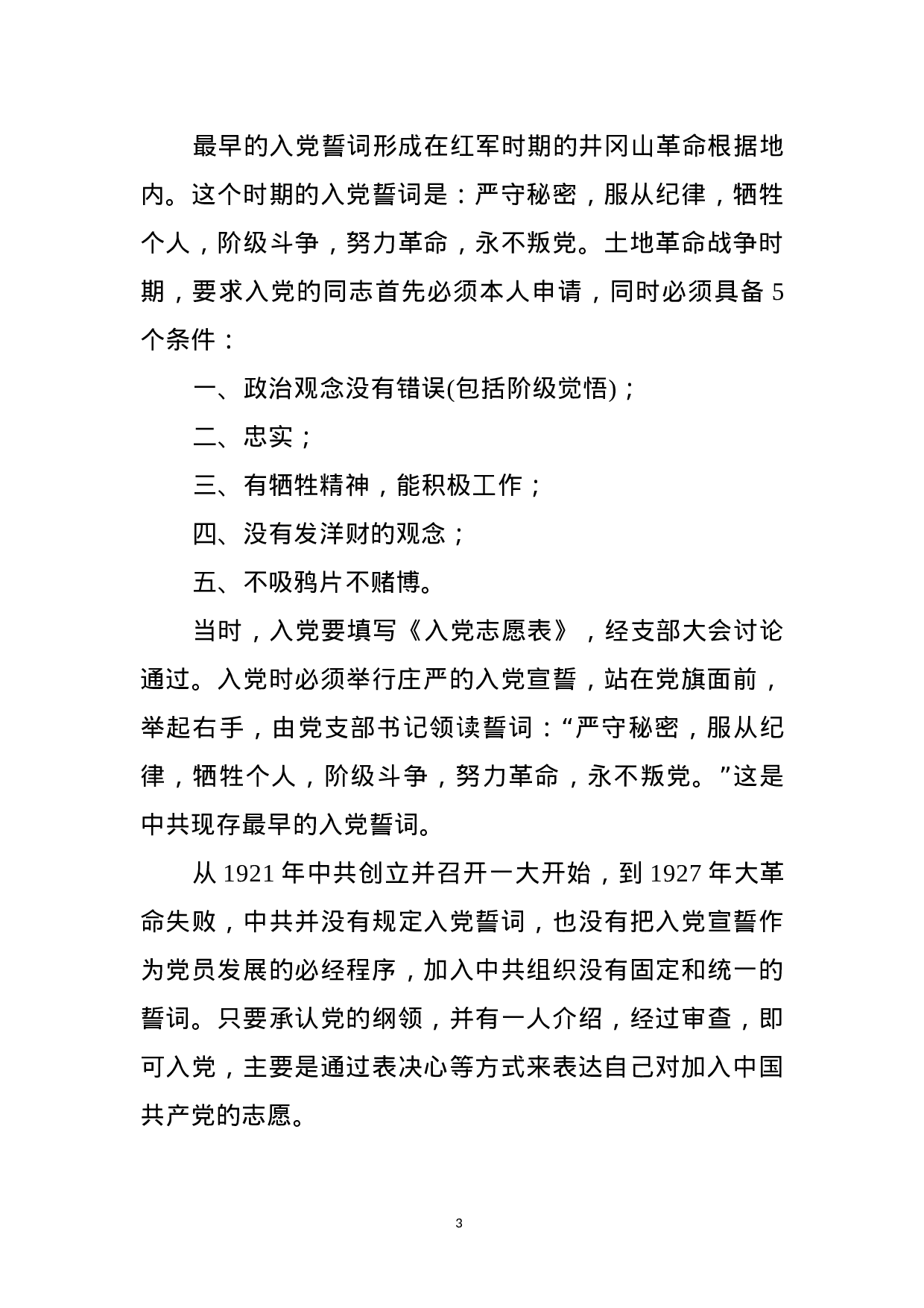 重温铮铮誓言不忘入党初心 ——《入党誓词》党课讲稿.docx 第3页