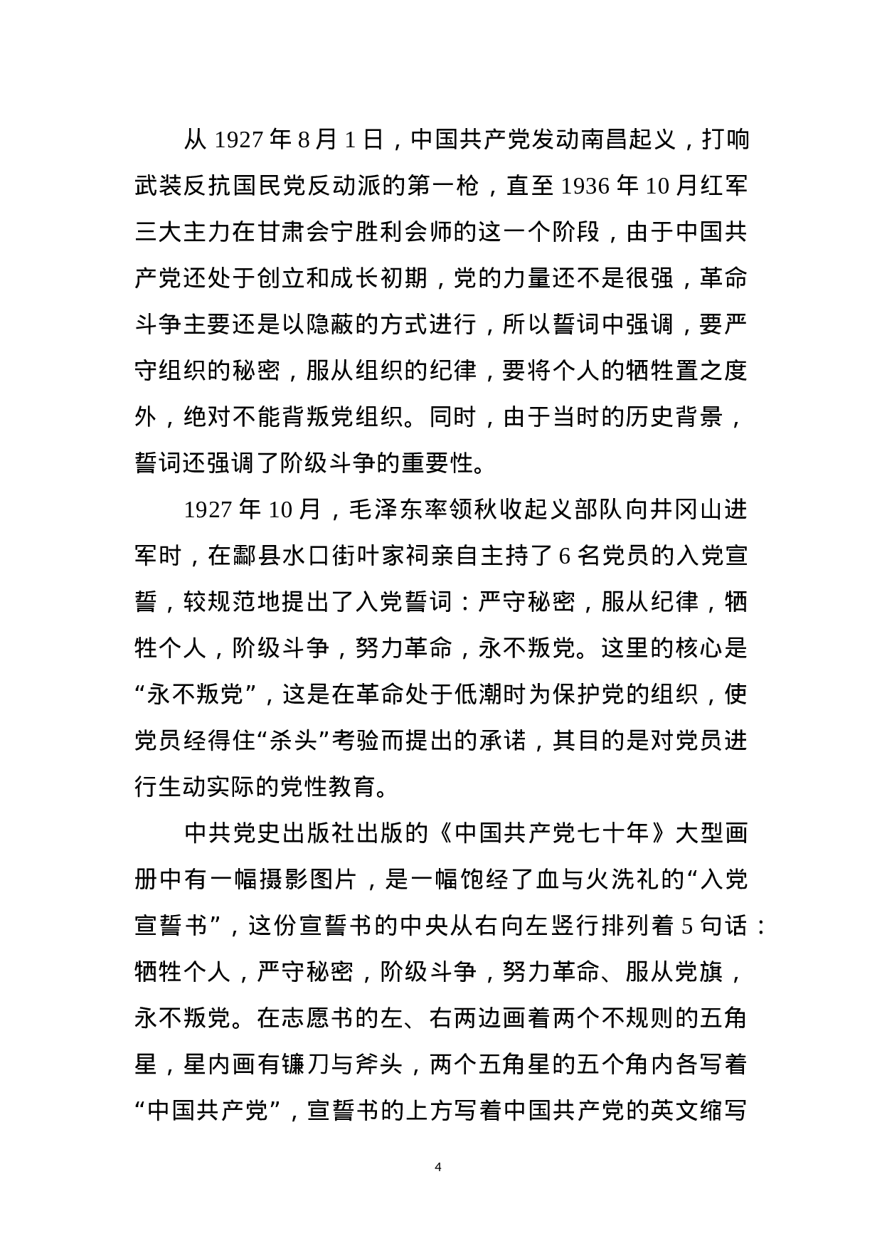 重温铮铮誓言不忘入党初心 ——《入党誓词》党课讲稿.docx 第4页